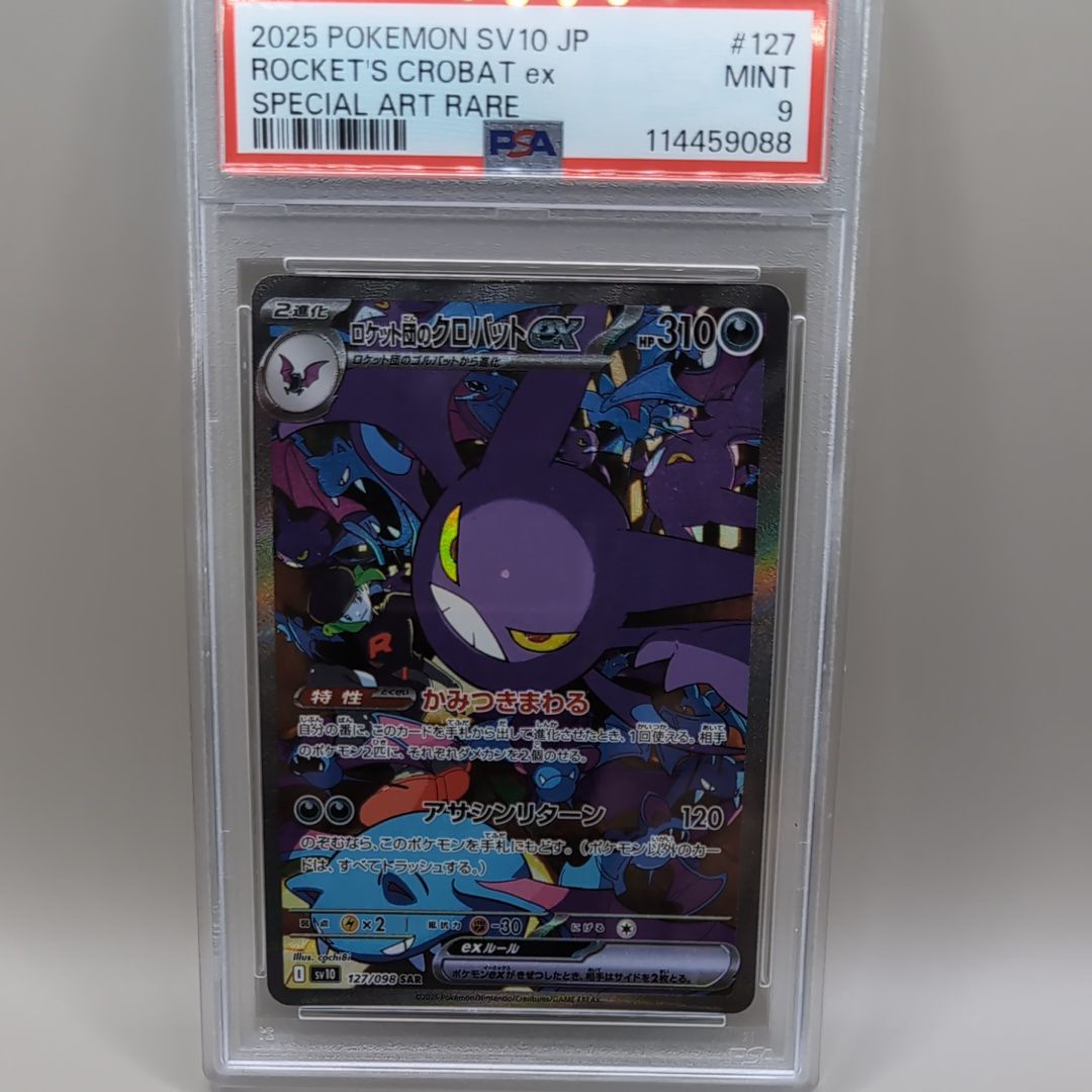 ロケット団のクロバットex SAR [SV10 127/098](拡張パック「ロケット団の栄光」)