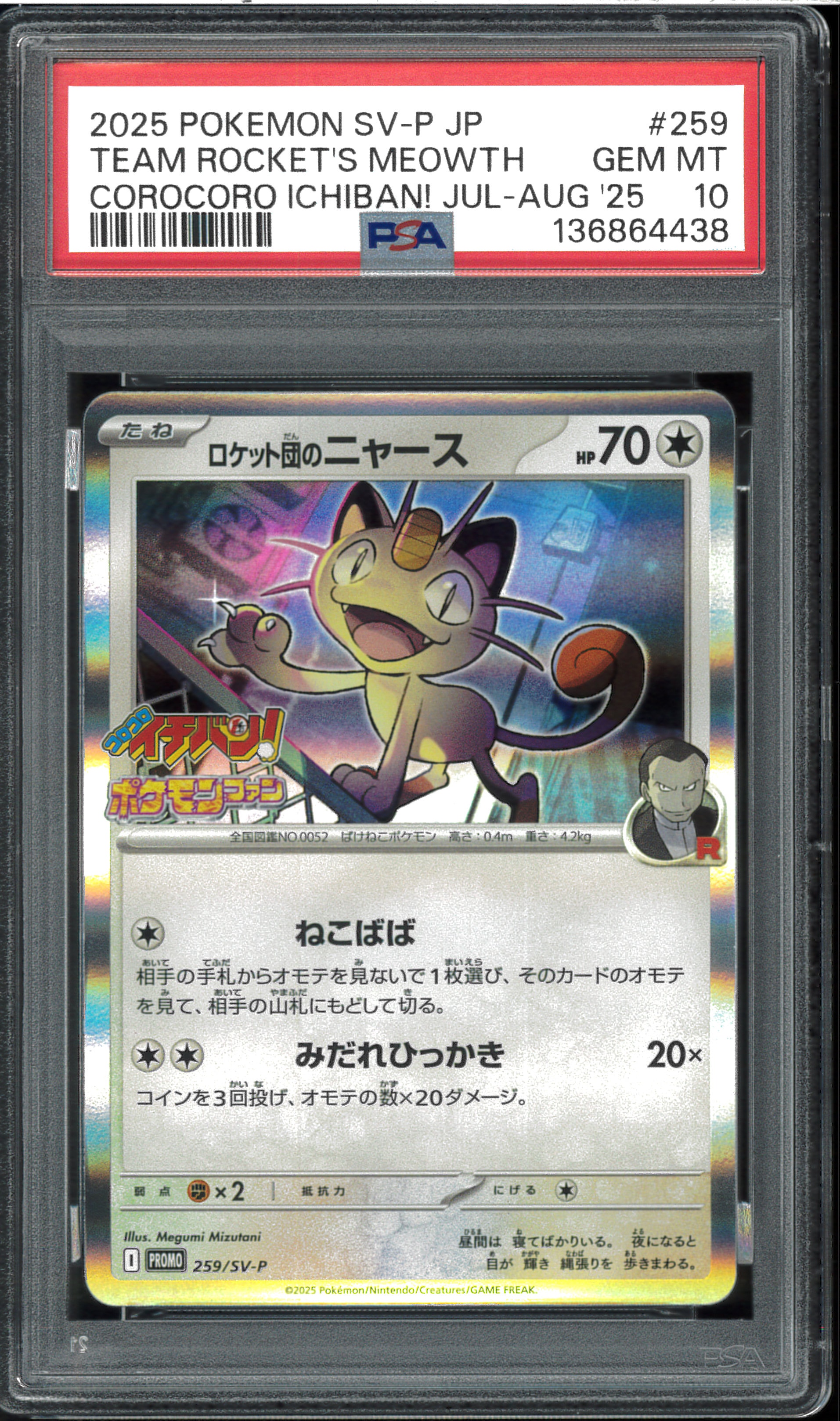 ロケット団のニャース P [SV-P 259](プロモーションカード「コロコロイチバン2025年7・8月号 付録」)