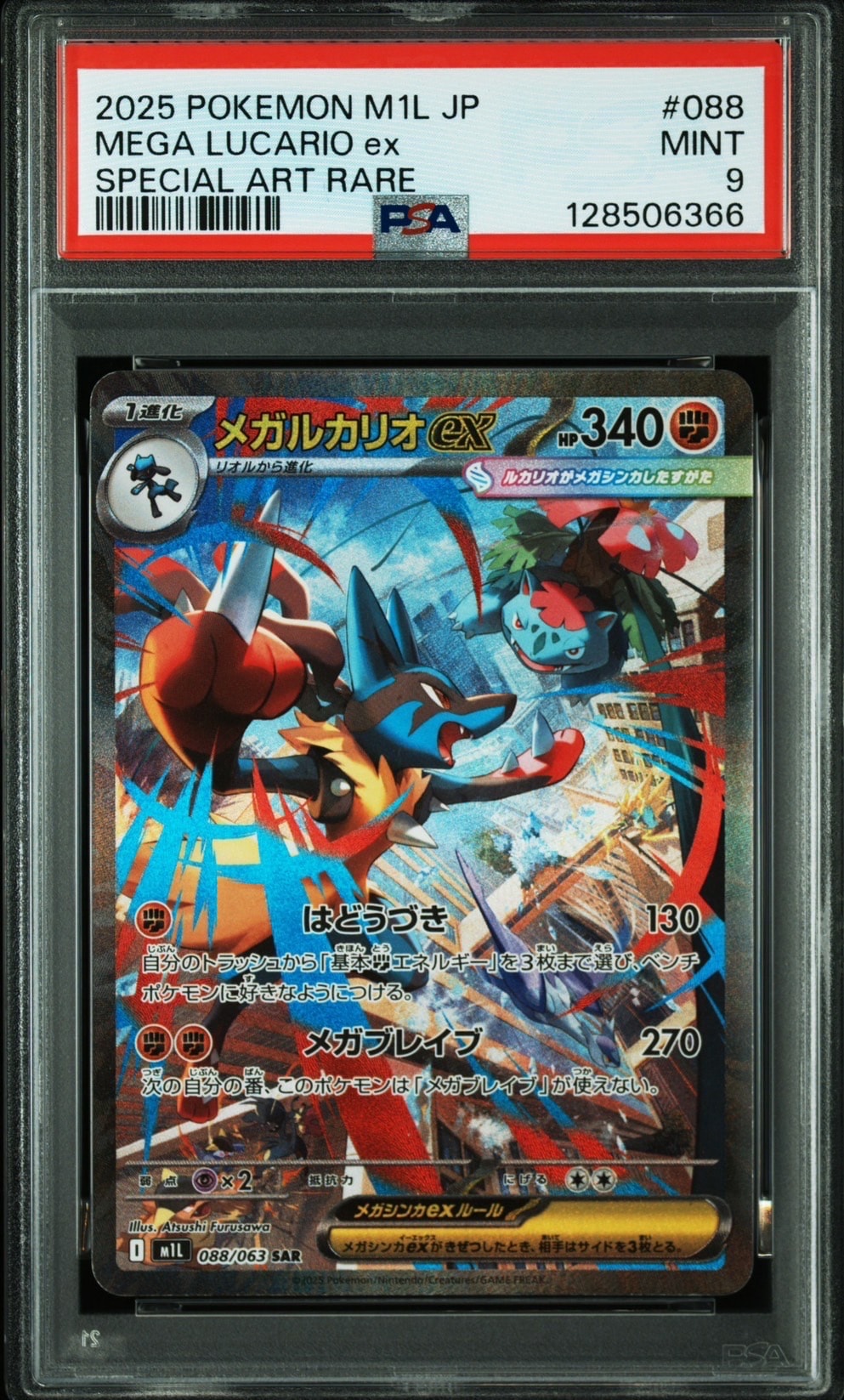 メガルカリオex SAR [M1L 088/063](拡張パック「メガブレイブ」)