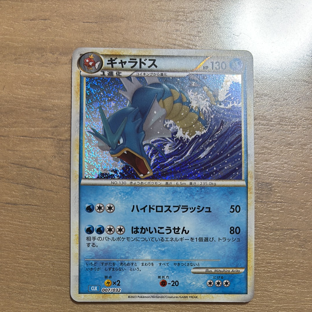 ギャラドス [CLK 007/032](ポケモンカードゲーム Classic)通販・買取