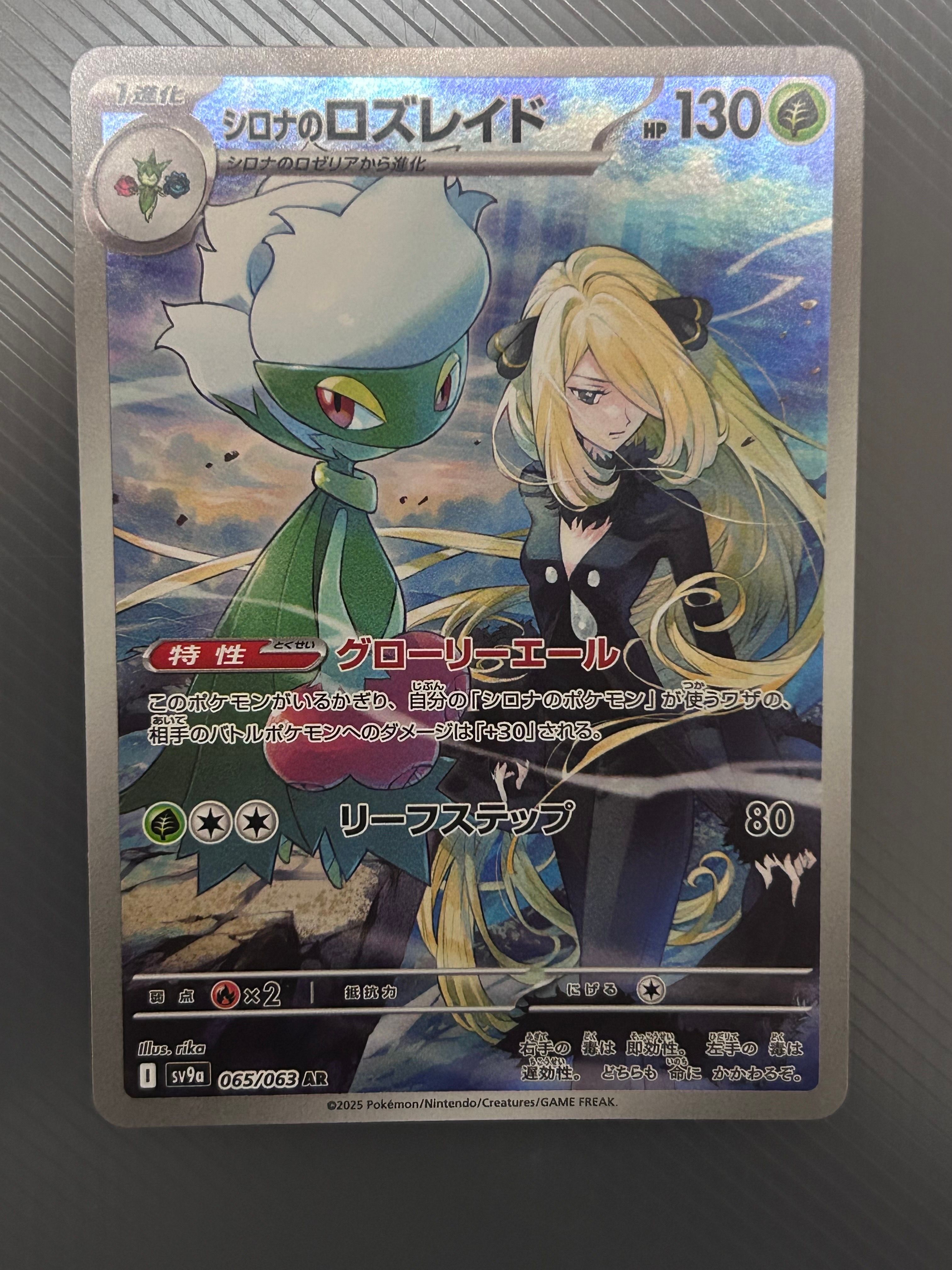 シロナのロズレイド AR [SV9a 065/063](強化拡張パック「熱風のアリーナ」)