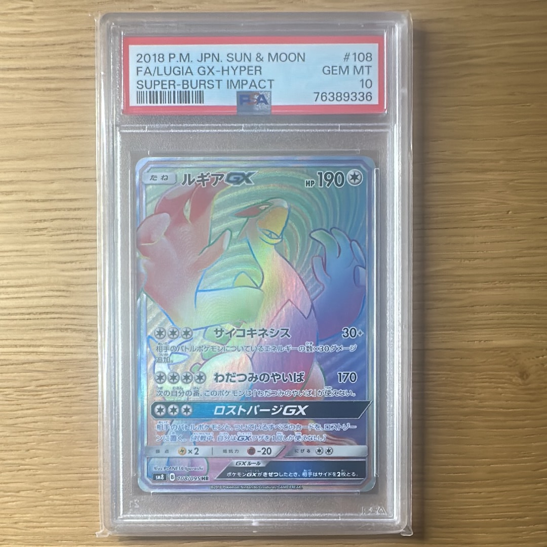 PSA10】ルギアGX HR[SM8 108/095](拡張パック「超爆インパクト」) 1枚