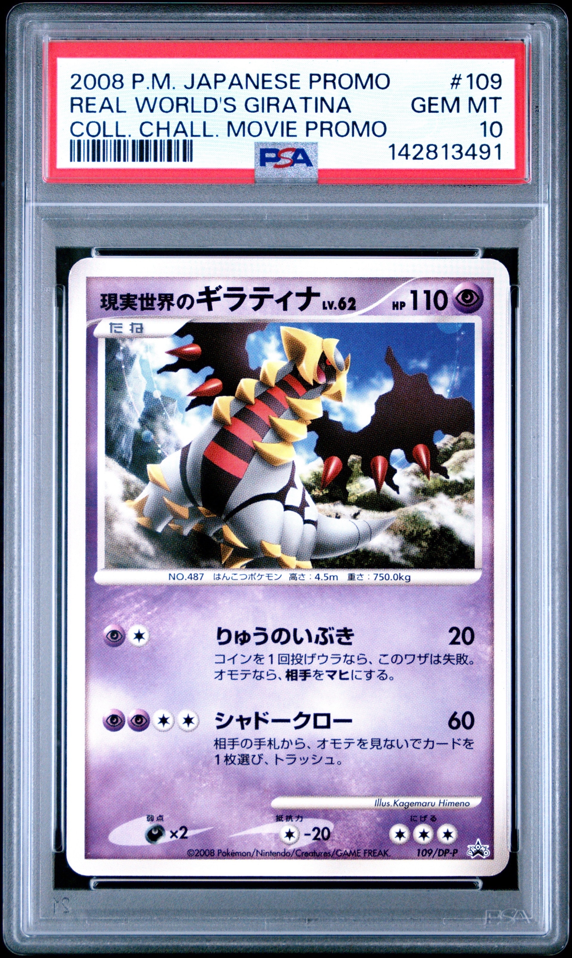 現実世界のギラティナ [DP-P 109](プロモーションカード「コレクション