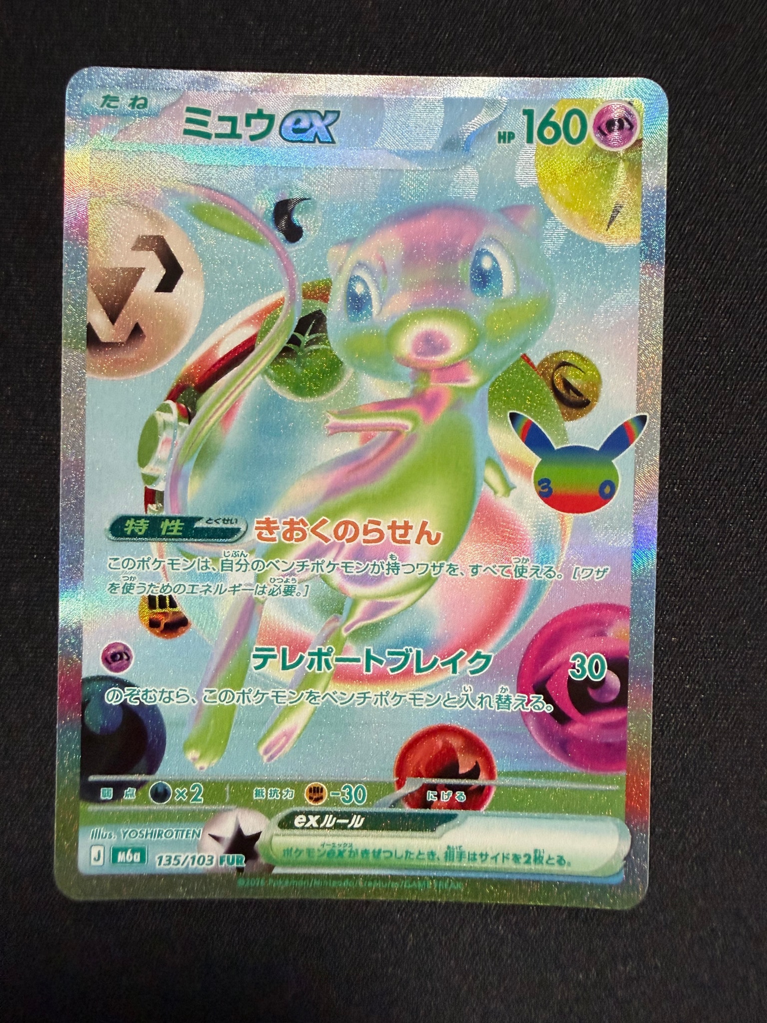 ミュウex FUR [M6a 135/103](拡張パック「30th CELEBRATION」)