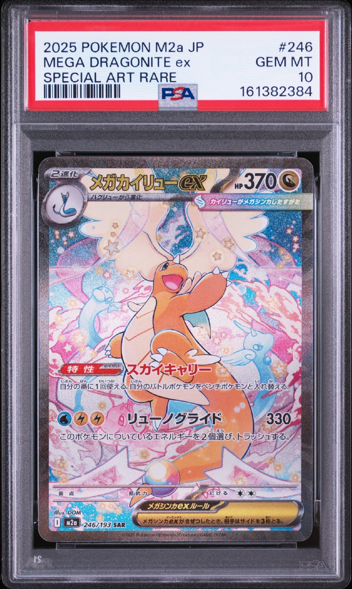 【PSA10】メガカイリューex SAR (M2a 246/193) PSA10】メガカイリューex SAR [M2a 246/193](ハイクラスパック「MEGA