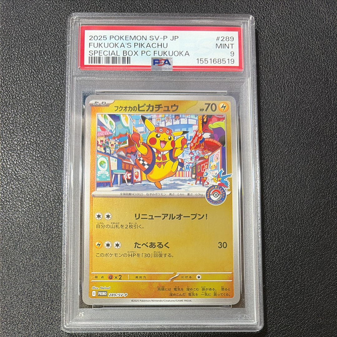 フクオカのピカチュウ P [SV-P 289](スペシャルBOX「ポケモンセンターフクオカ」)