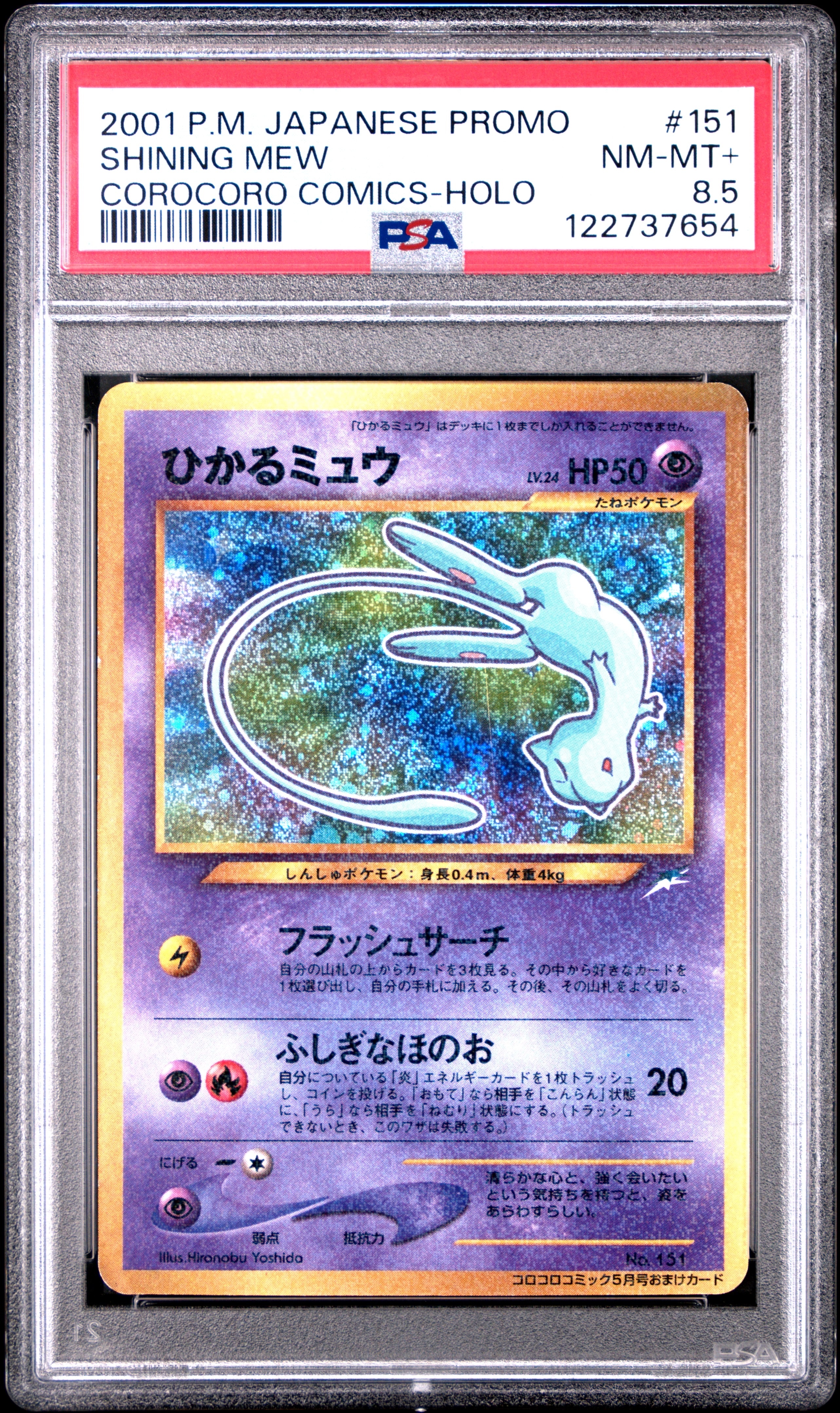 ひかるミュウ コロコロ: 旧裏/プロモ[neo-P No.151](プロモーションカード「neo-P」)