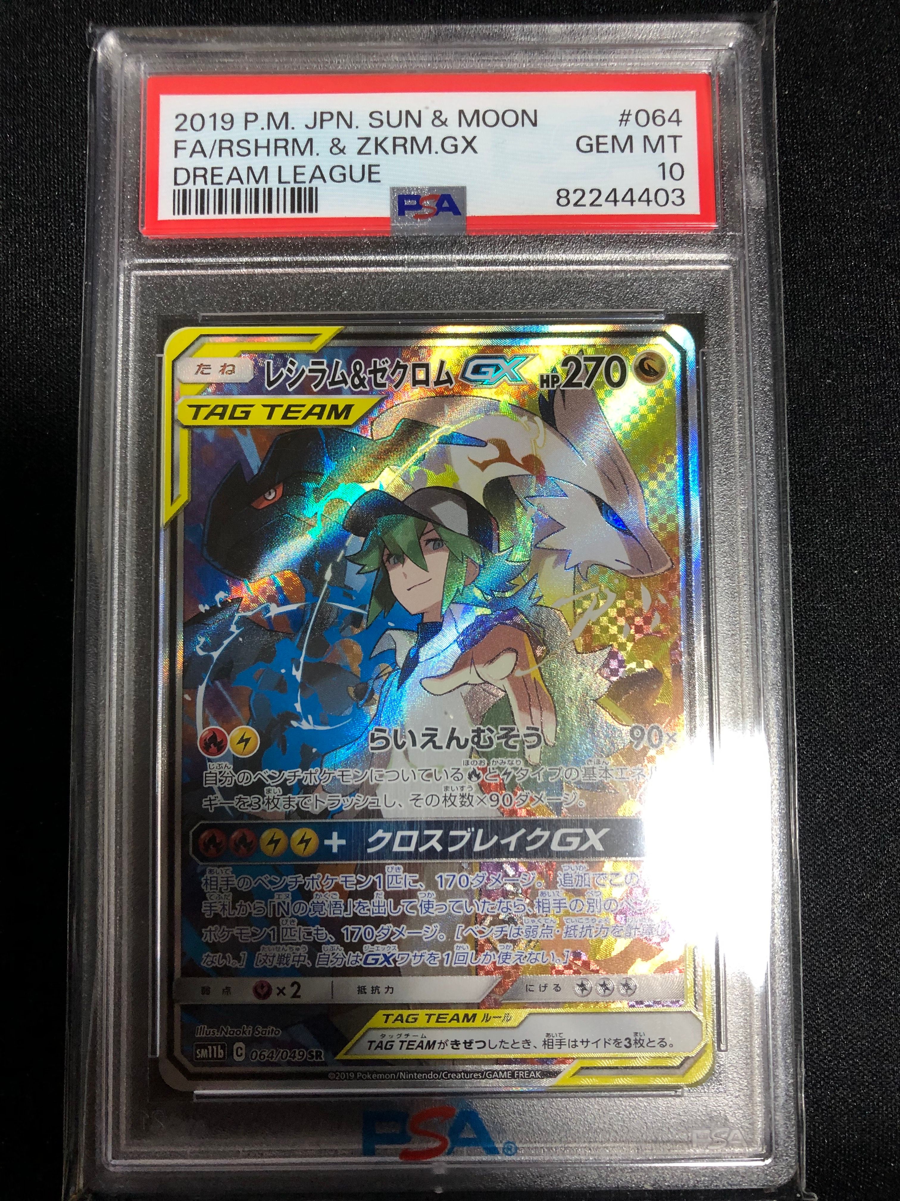 レシラム&ゼクロムGX (N) SR :SA [SM11b 064/049](強化拡張パック「ドリームリーグ」)