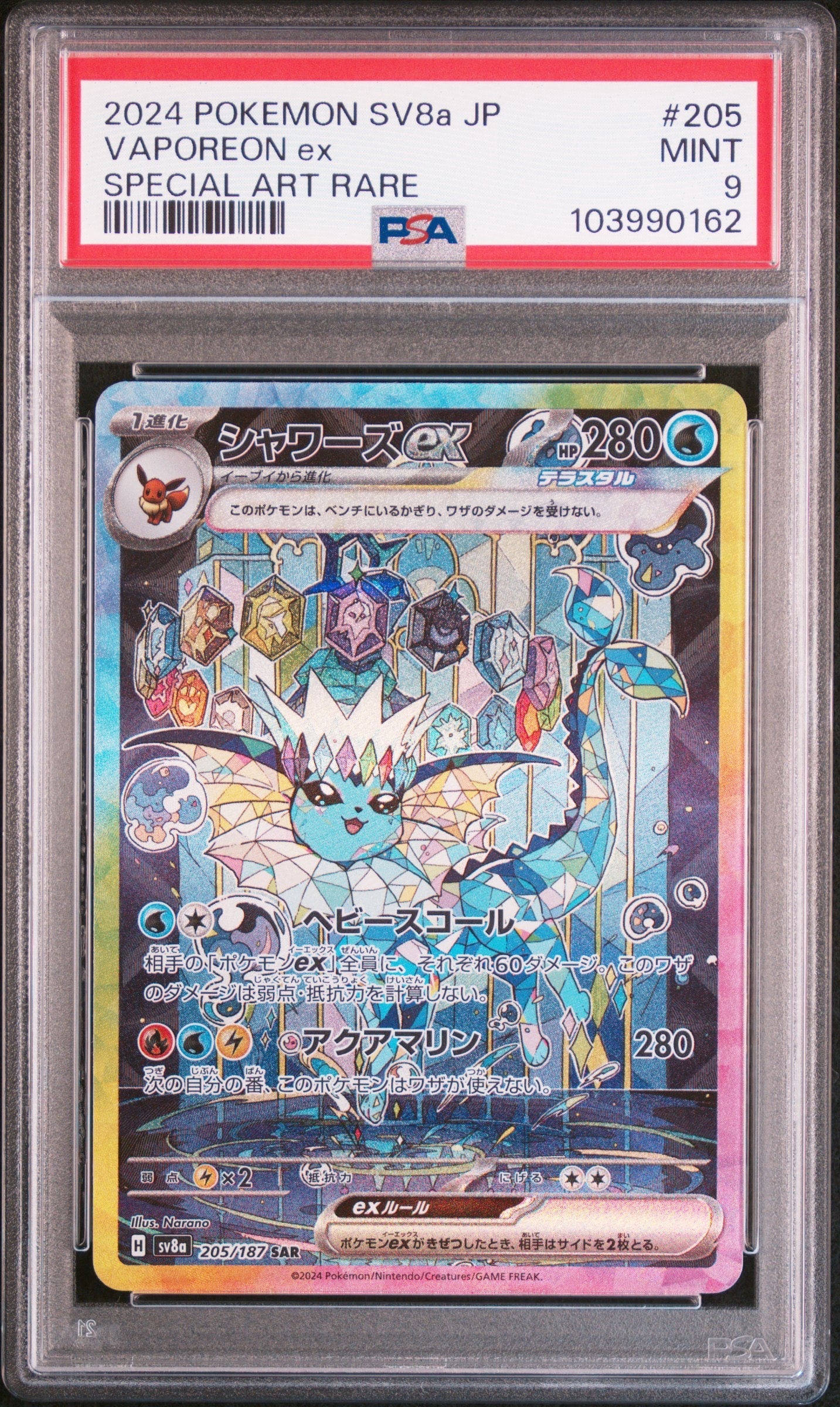 PSA10】シャワーズex SAR [SV8a 205/187](ハイクラスパック「テラス