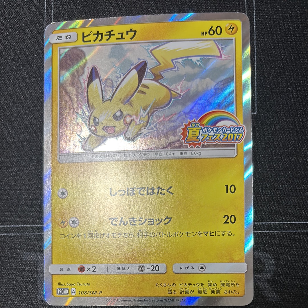 ピカチュウ P :ミラー [SM-P 108](ポケモンカードジム「夏フェス2017 参加賞」)