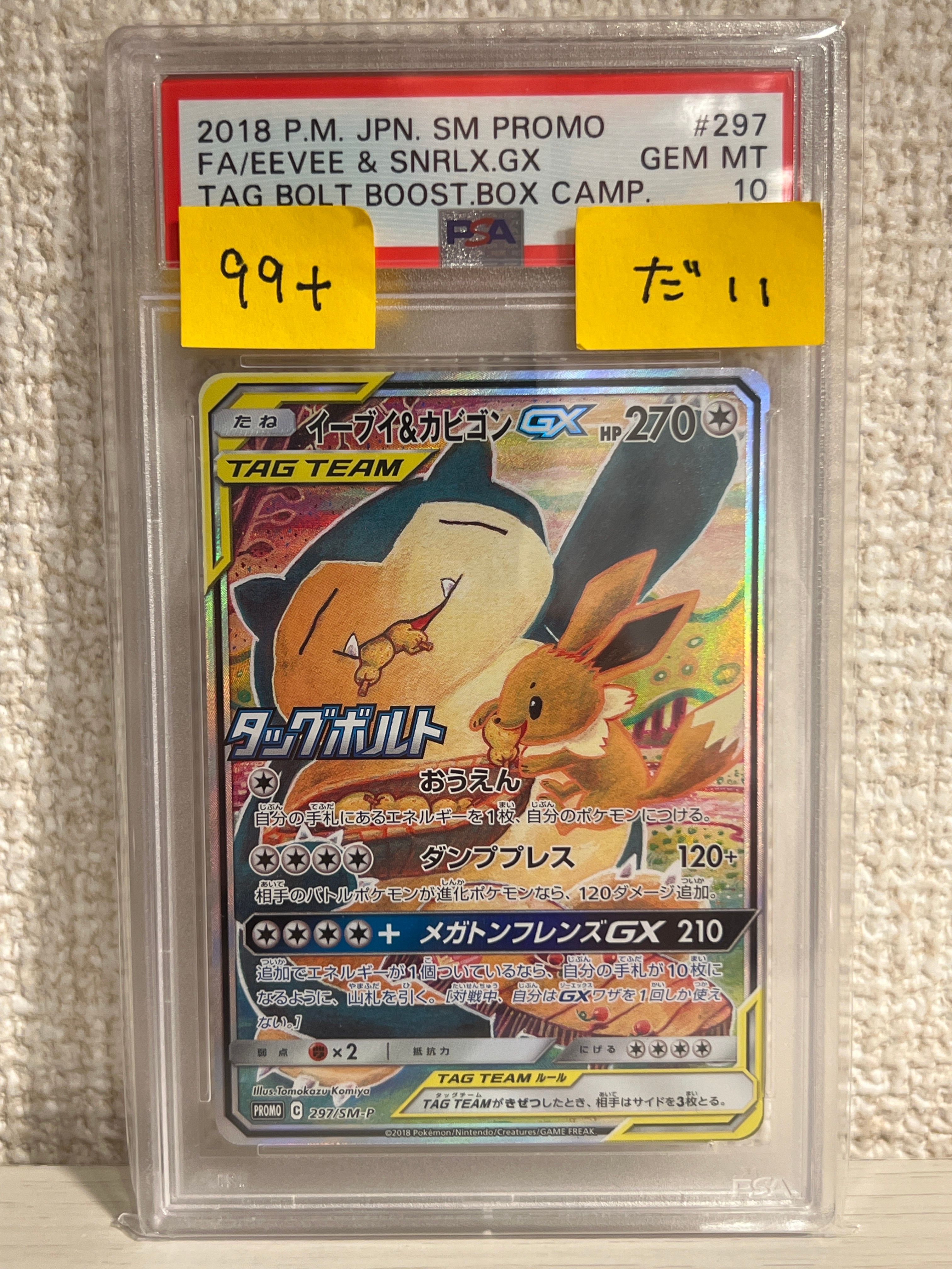 イーブイ&カビゴンGX: プロモ [SM-P 297](プロモーションカード「SM-P」)