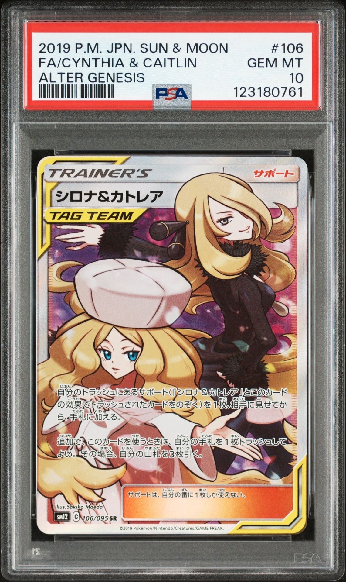 シロナ&カトレア SR[SM12 106/095](拡張パック「オルタージェネシス」)
