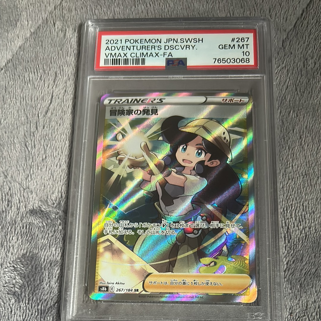 冒険家の発見 SR[S8b 267/184](ハイクラスパック「VMAXクライマックス」)