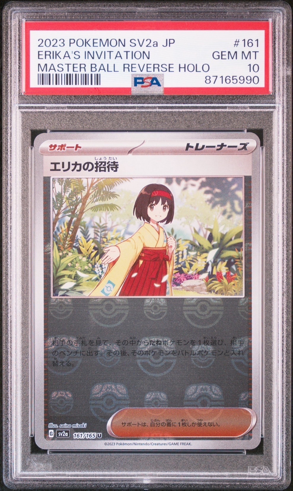 エリカの招待 U: マスターボールミラー[SV2a 161/165](強化拡張パック「ポケモンカード151」)