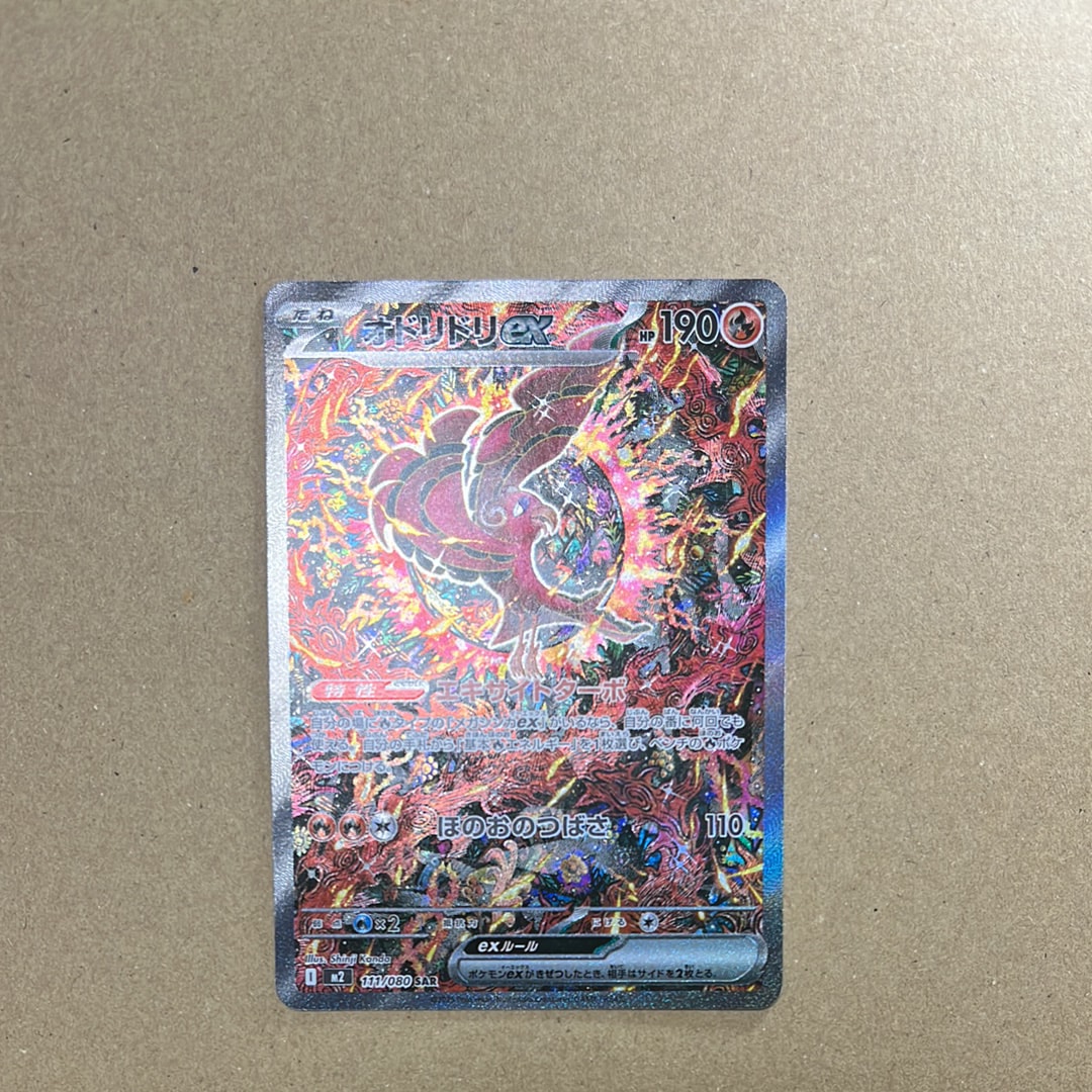 オドリドリex SAR [M2 111/080](拡張パック「インフェルノX」)