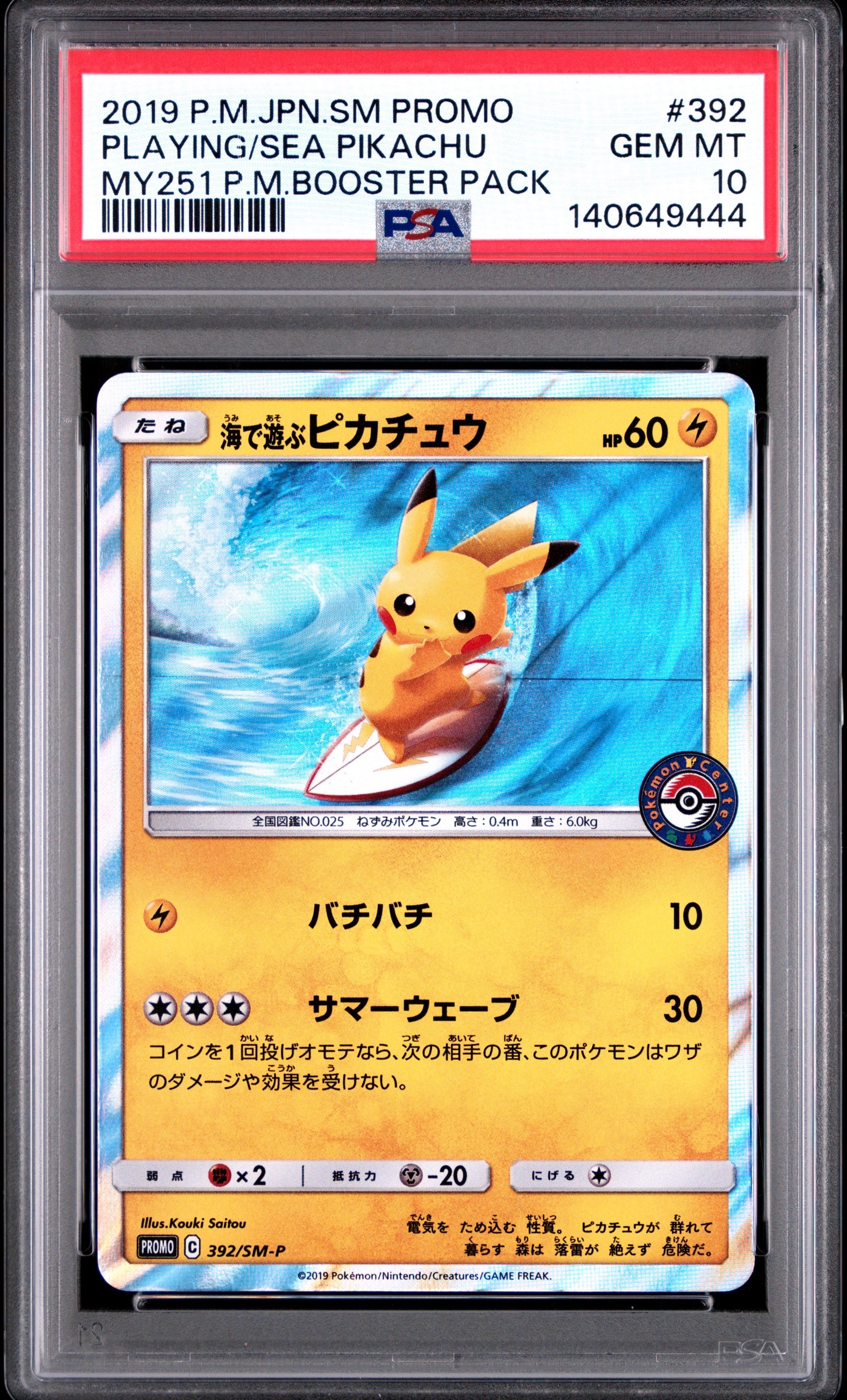 海で遊ぶピカチュウ: プロモ [SM-P 392](プロモーションカード「SM-P」)
