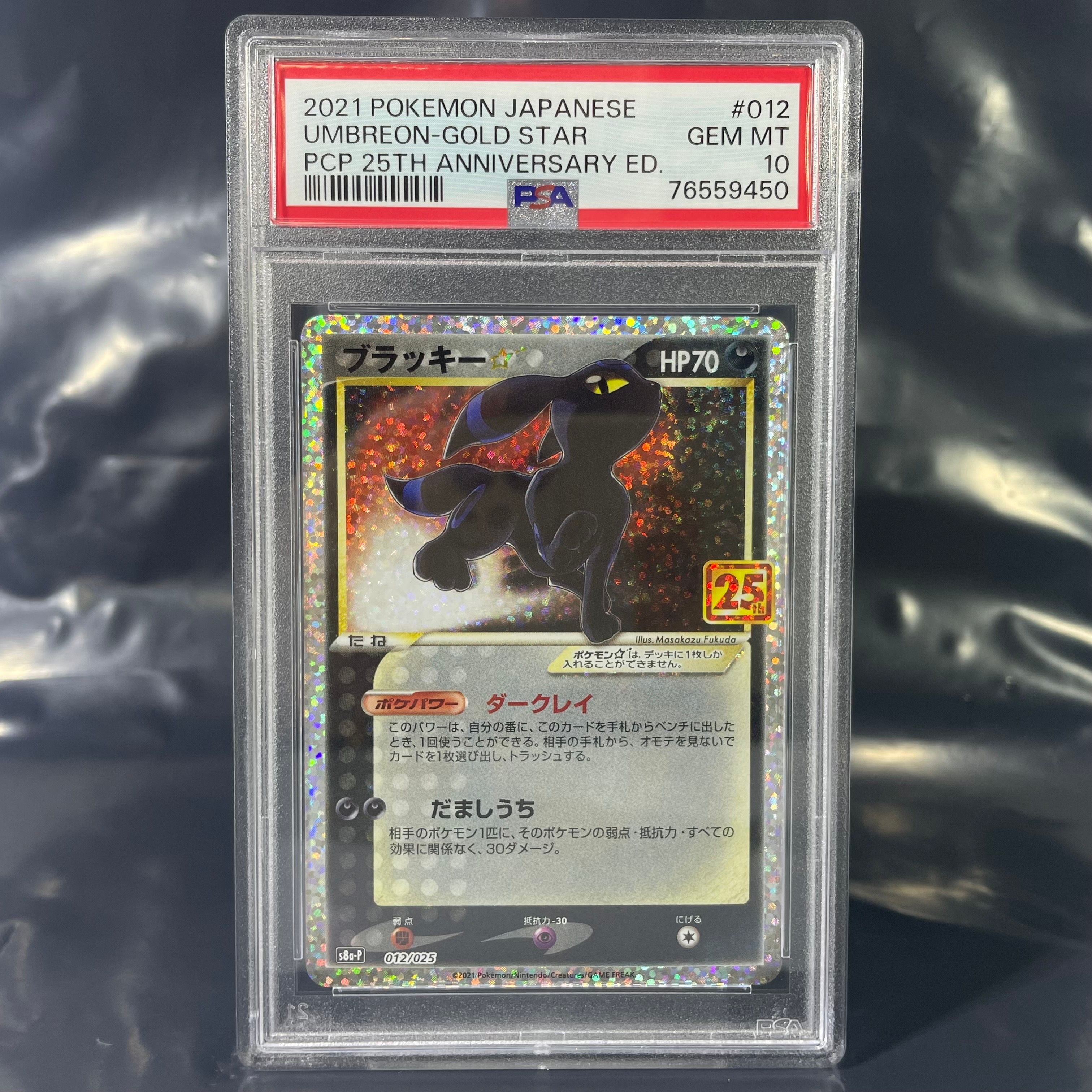 ブラッキー☆: プロモ[S8a-P 012/025](プロモカードパック 25th ANNIVERSARY edition)
