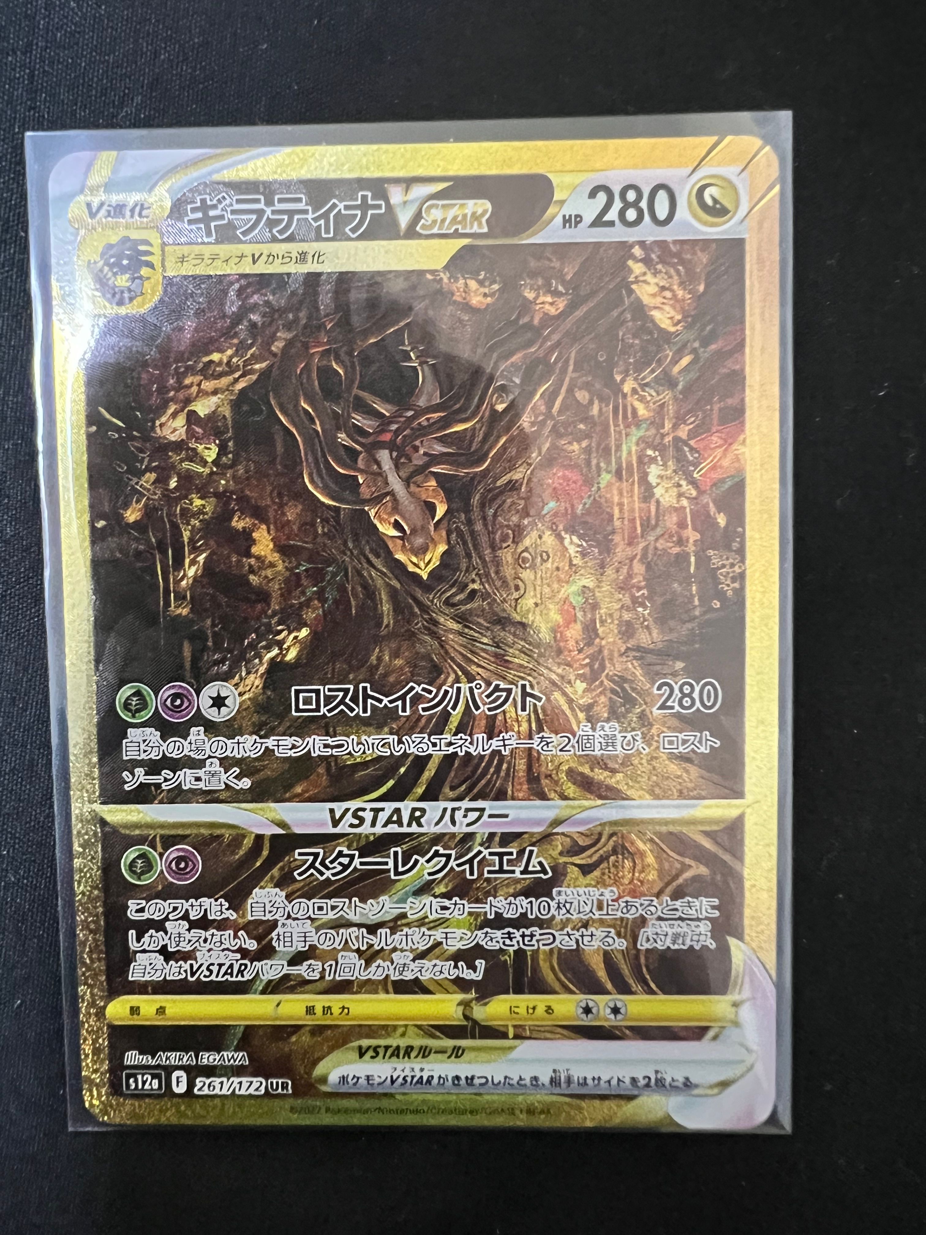 ギラティナVSTAR UR[s12a 261/172](ハイクラスパック「VSTARユニバース」)