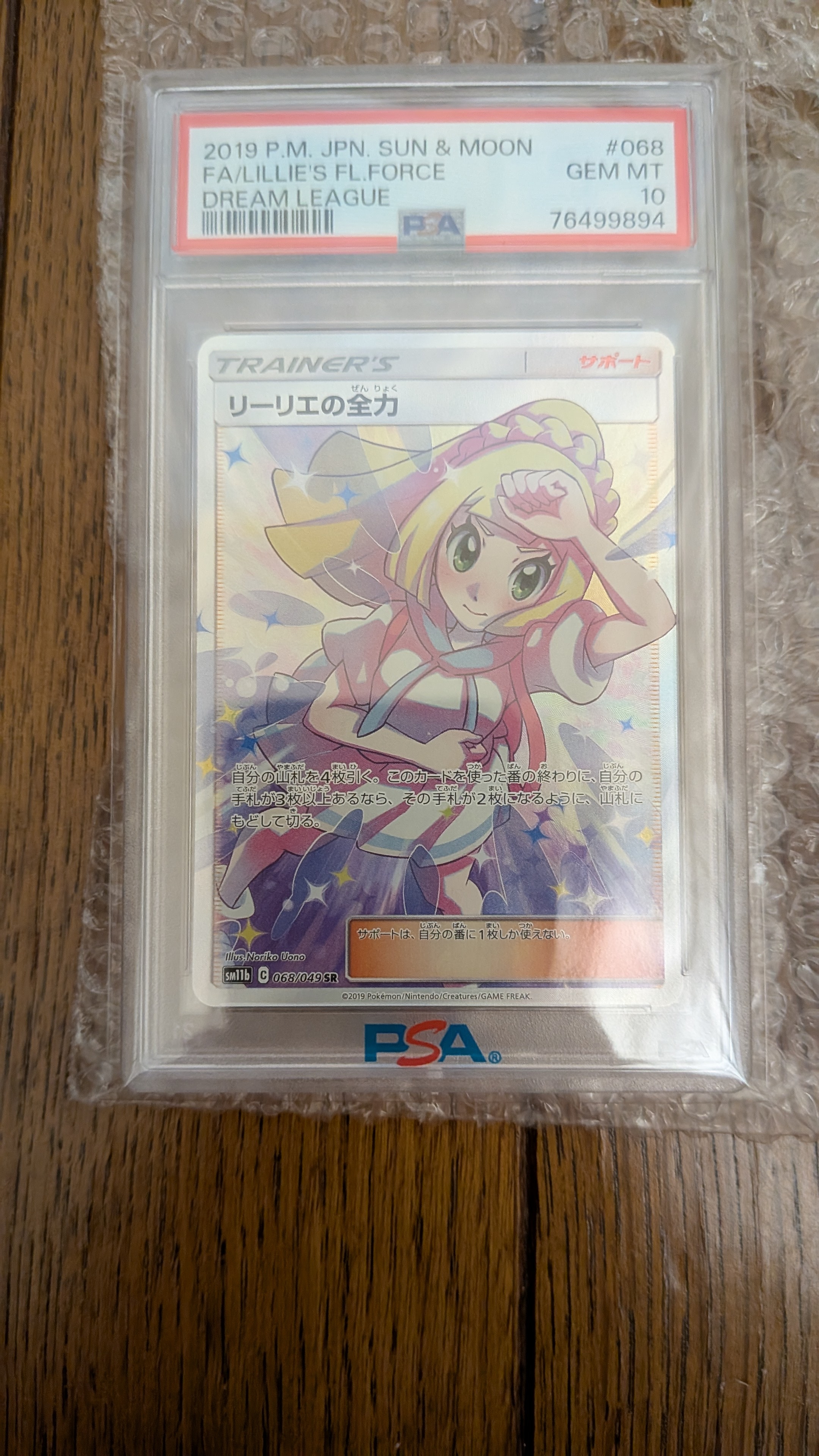 リーリエの全力 SR[SM11b 068/049](強化拡張パック「ドリームリーグ
