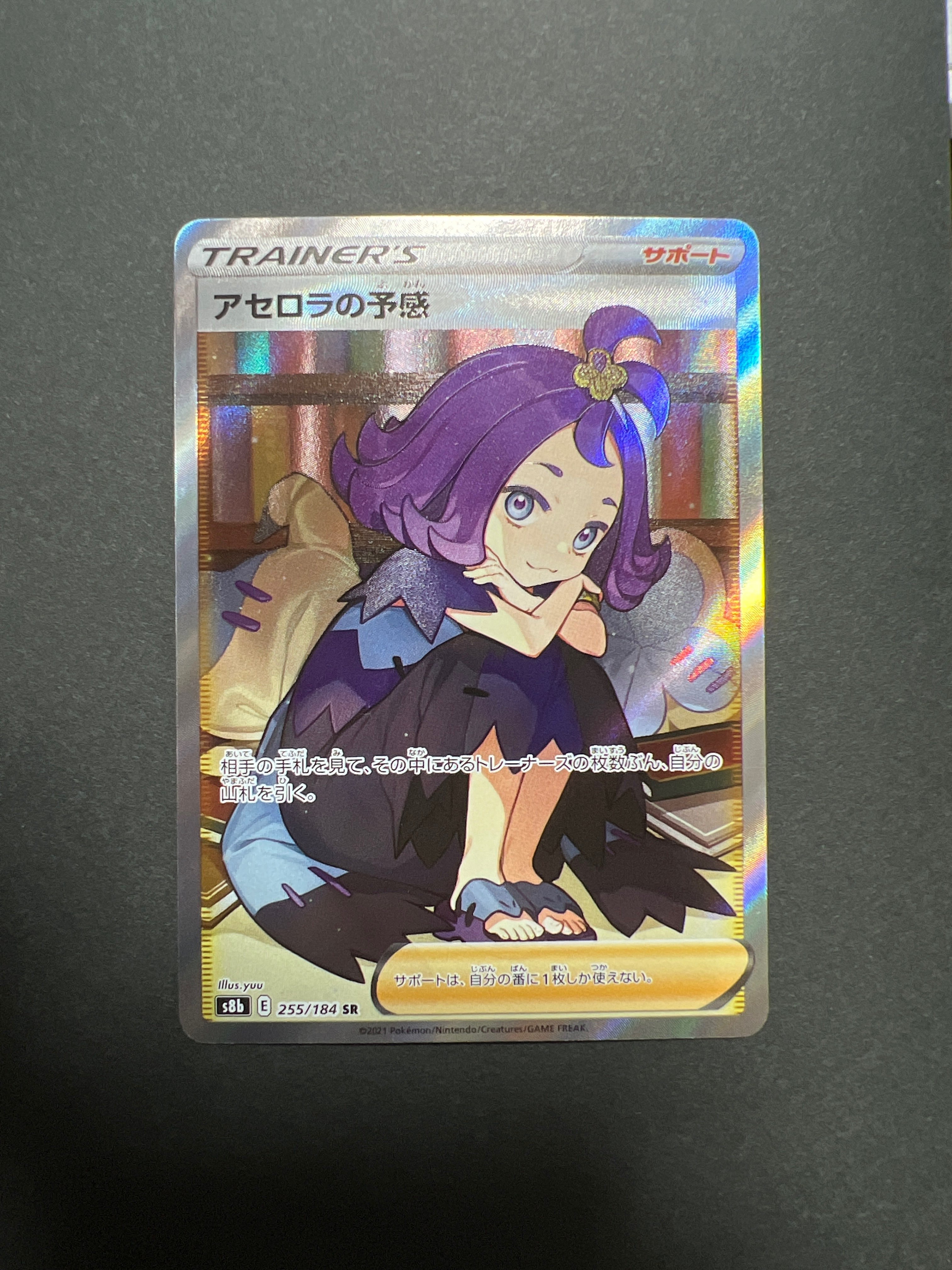 アセロラの予感 SR[S8b 255/184](ハイクラスパック「VMAXクライマックス」)