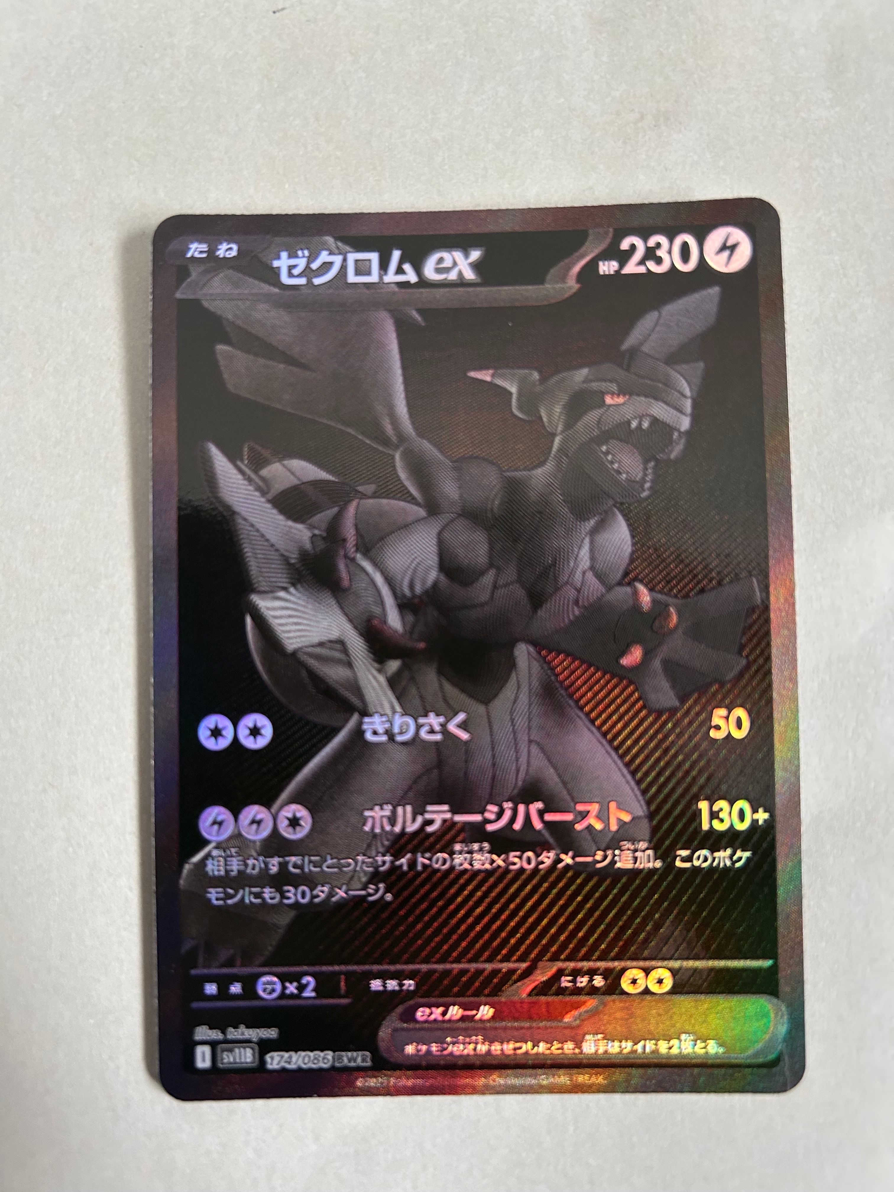 ゼクロムex BWR [SV11B 174/086](拡張パック「ブラックボルト」)