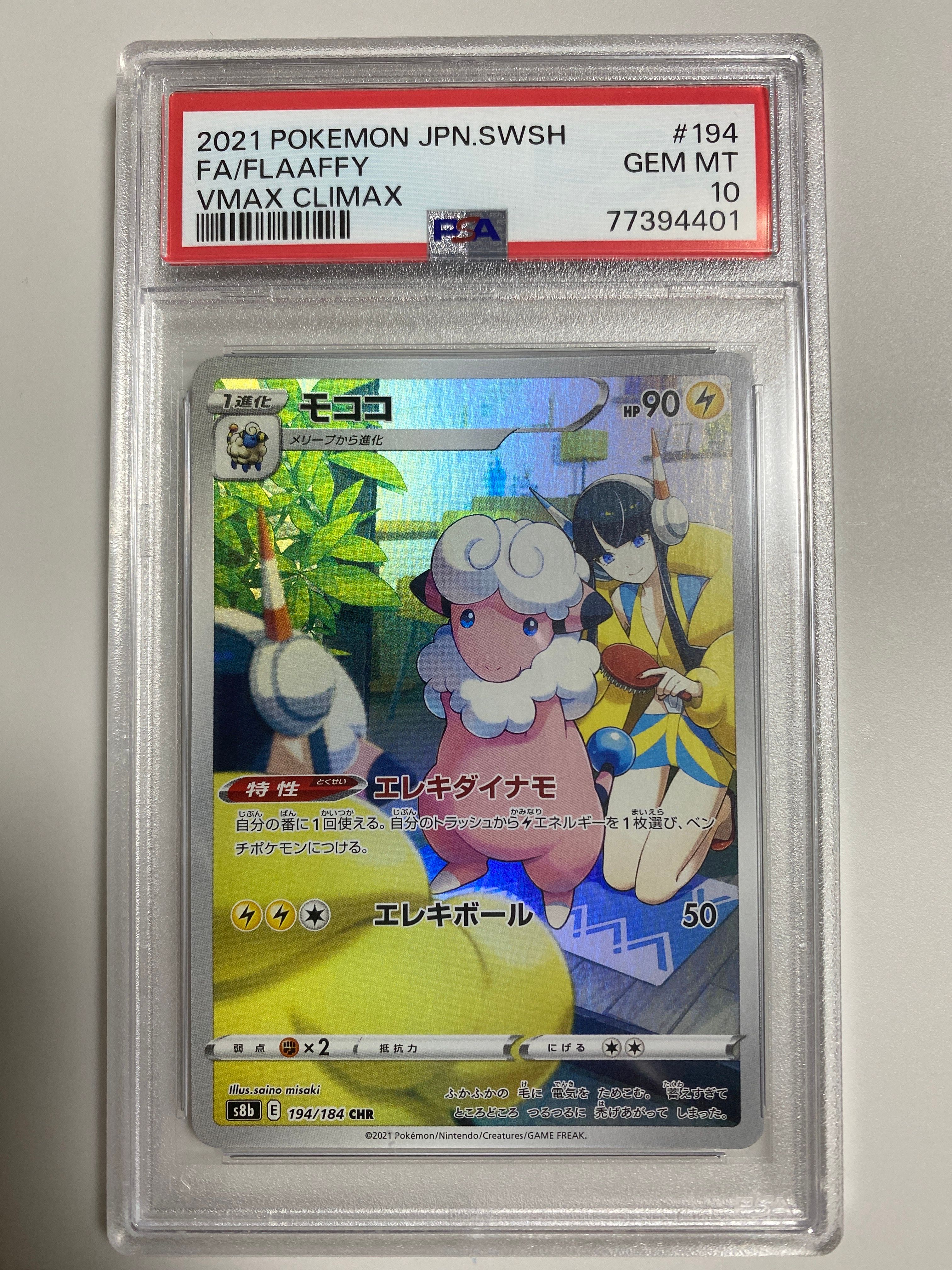 モココ CHR[s8b 194/184](ハイクラスパック「VMAXクライマックス」)