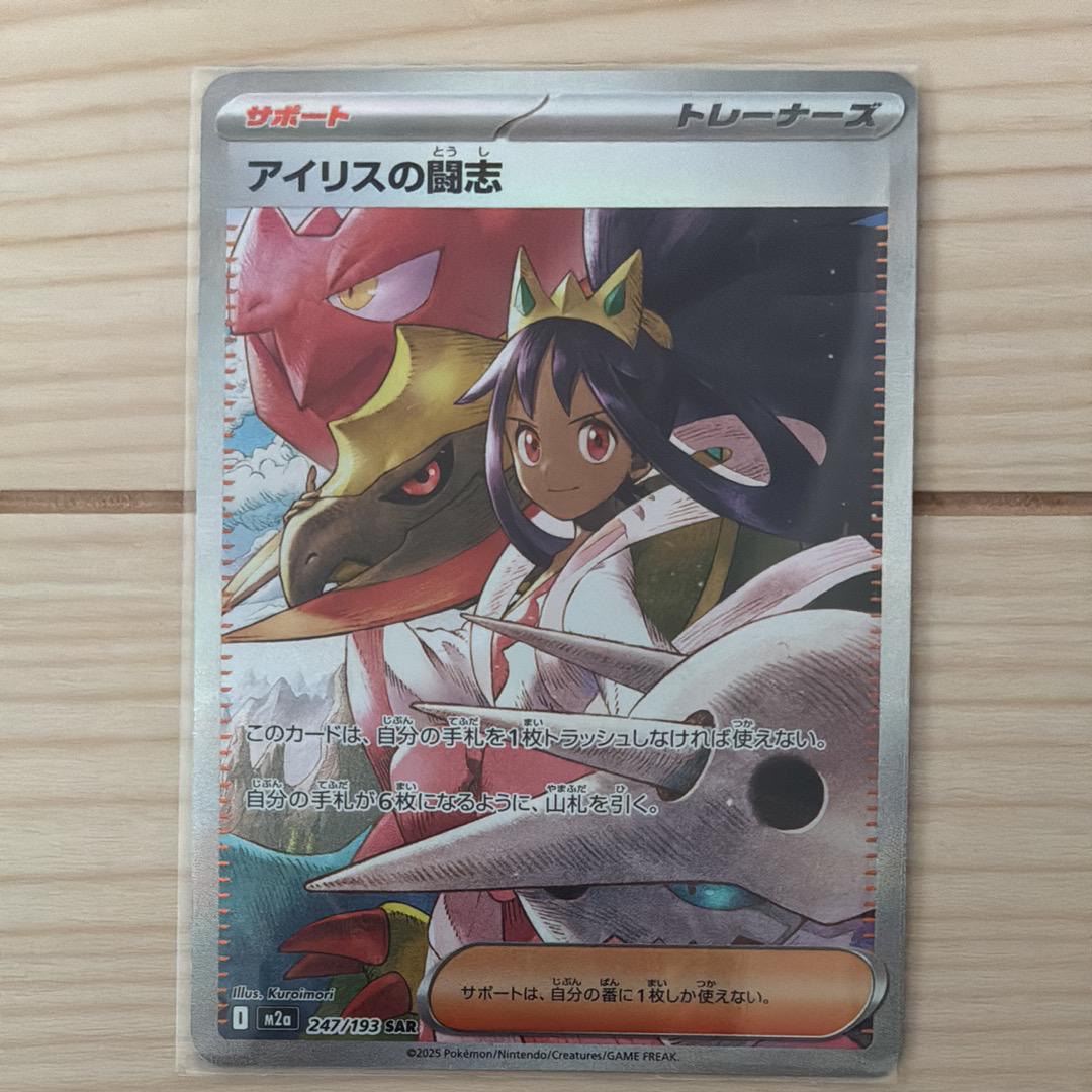 アイリスの闘志 SAR [M2a 247/193](ハイクラスパック「MEGAドリームex」)