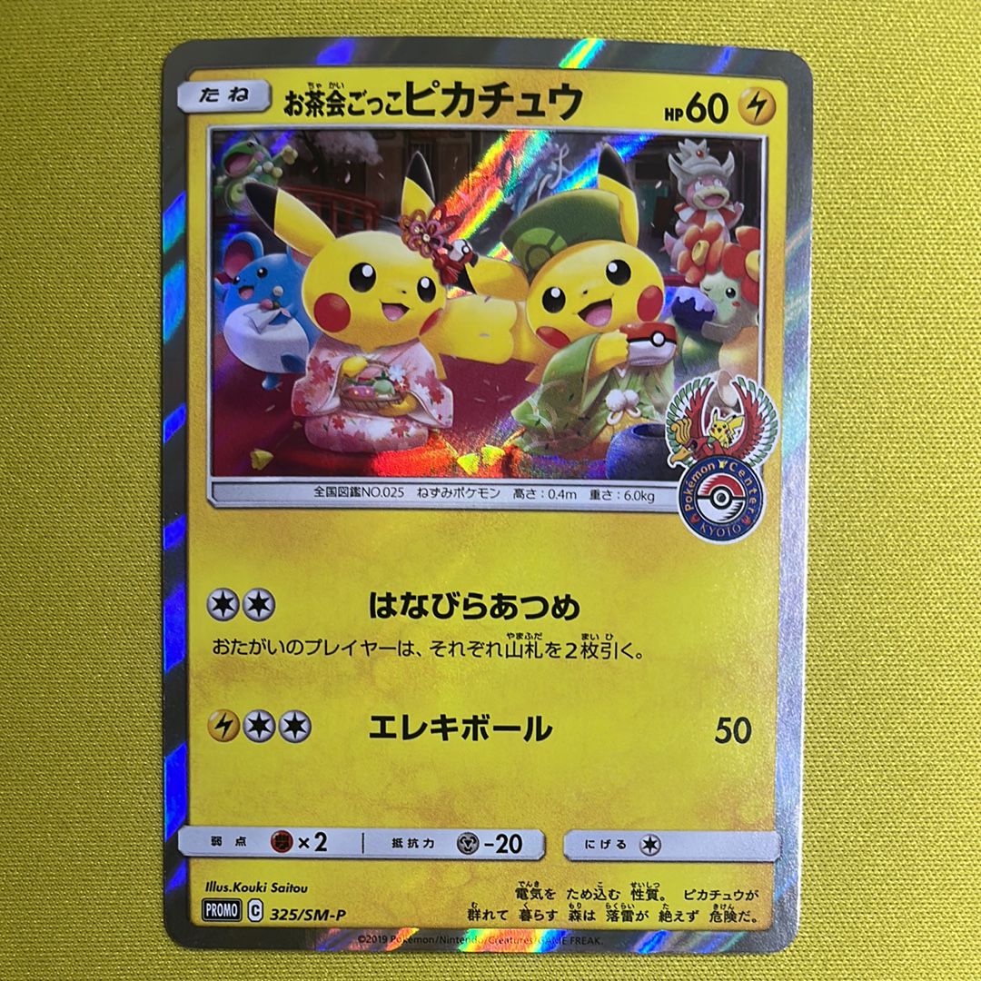 お茶会ごっこピカチュウ: プロモ[SM-P 325](プロモーションカード「SM-P」)