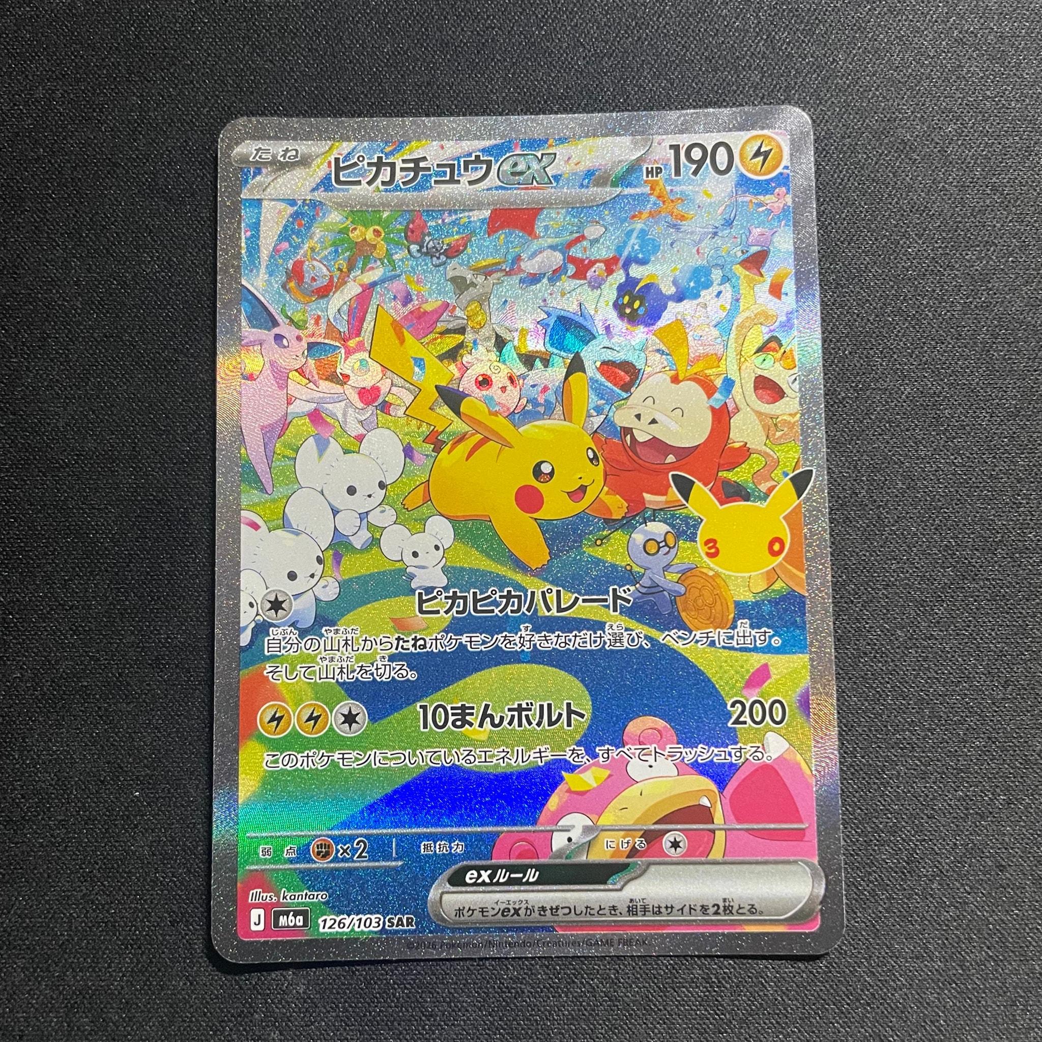 ピカチュウex SAR [M6a 126/103](拡張パック「30th CELEBRATION」)