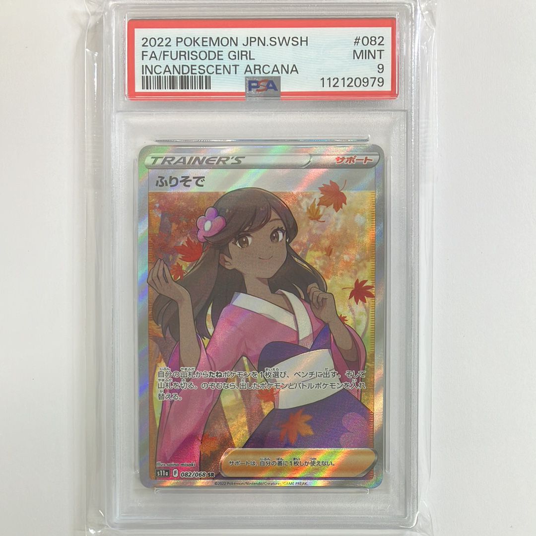ふりそで SR [s11a 082/068](強化拡張パック『白熱のアルカナ』)