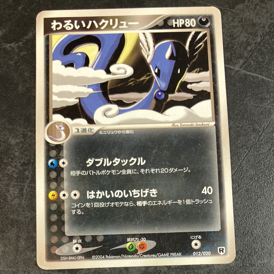状態B】わるいハクリュー [PCGS-si 012/020](ロケット団ハーフデッキW