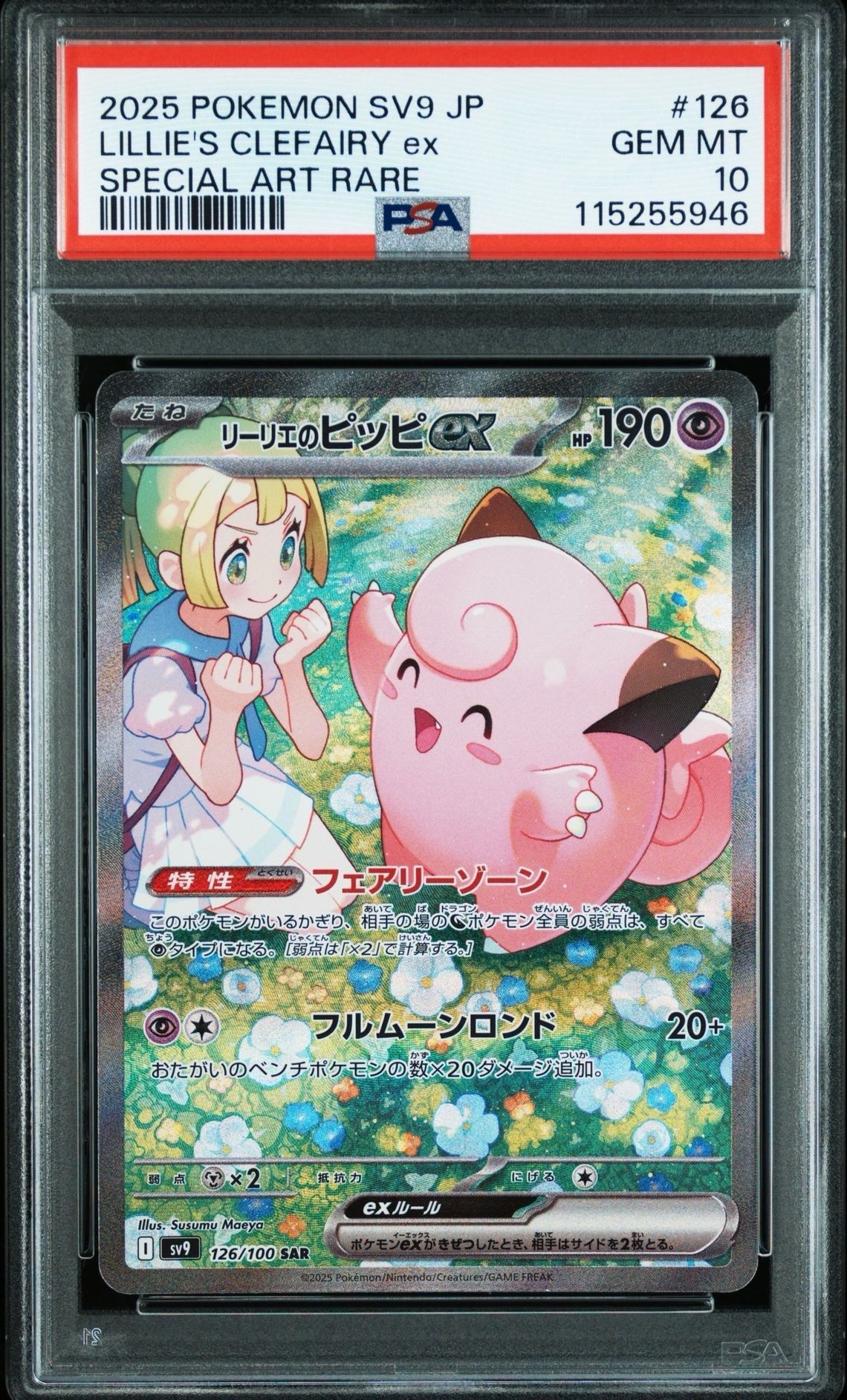 リーリエのピッピex SAR [SV9 126/100](拡張パック「バトルパートナーズ」)