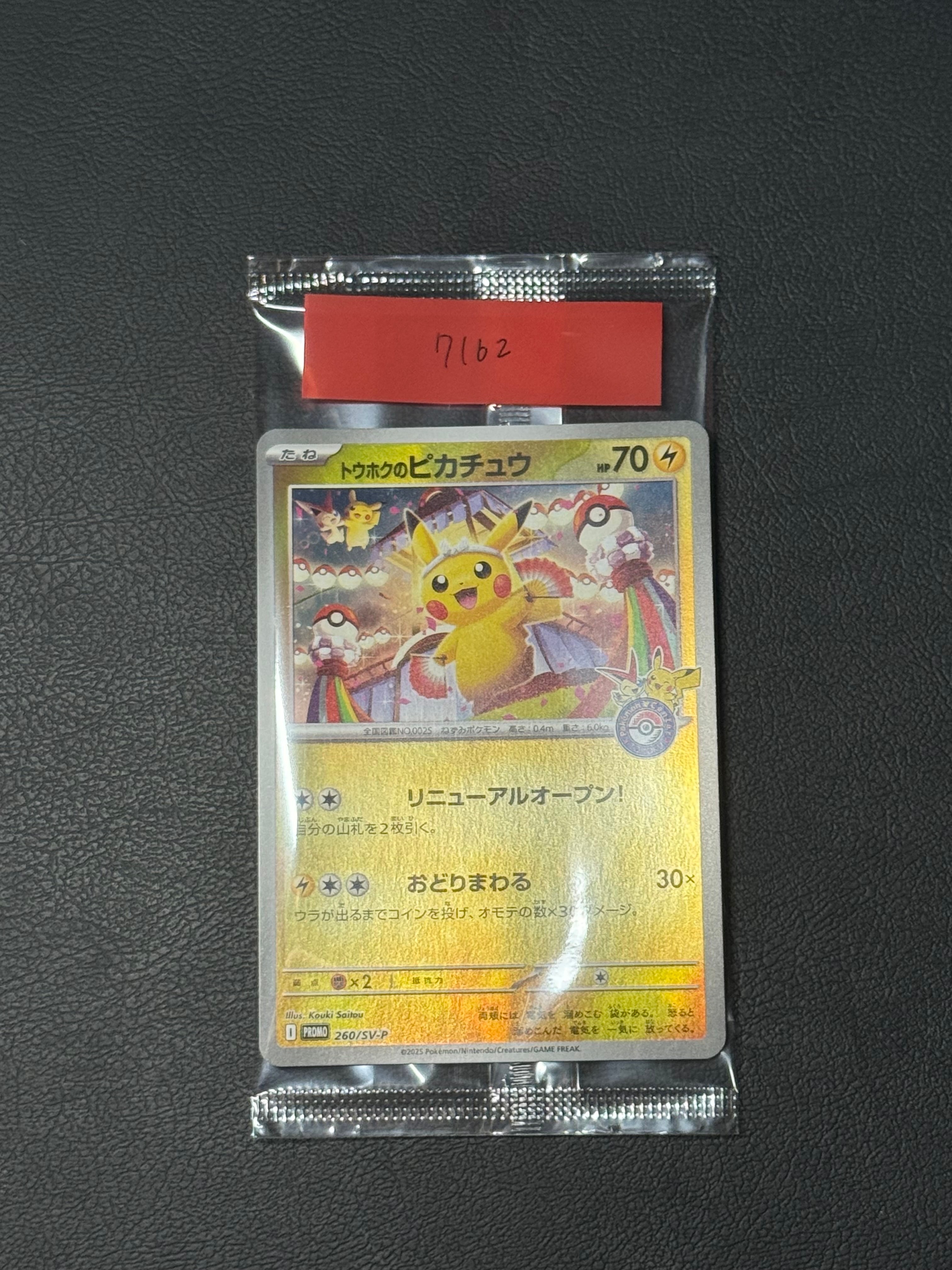 トウホクのピカチュウ P [SV-P 260](スペシャルBOX「ポケモンセンター