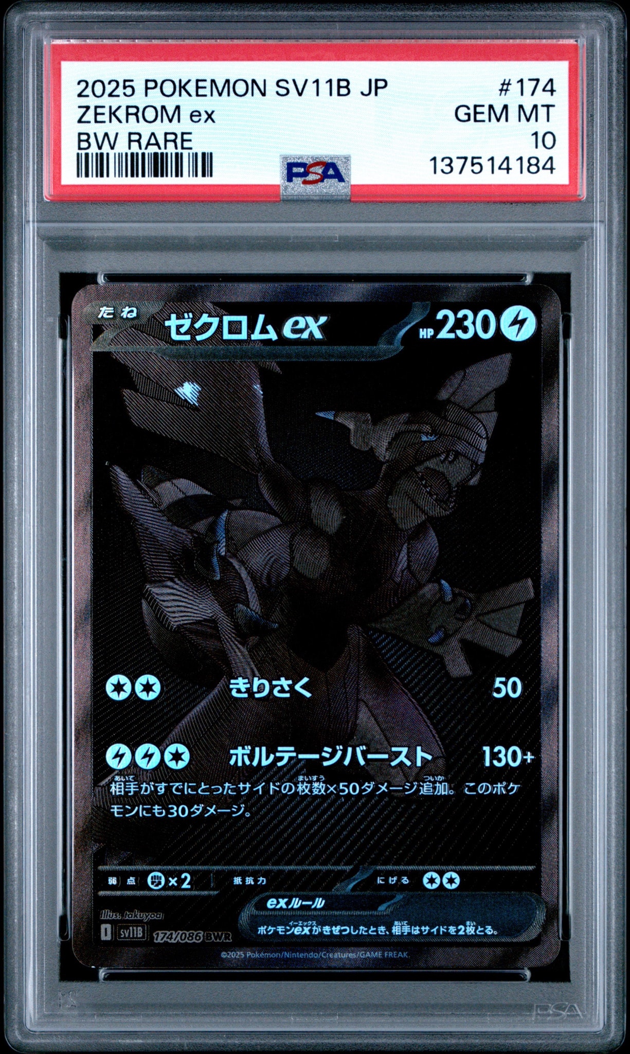 ゼクロムex BWR [SV11B 174/086](拡張パック「ブラックボルト」)