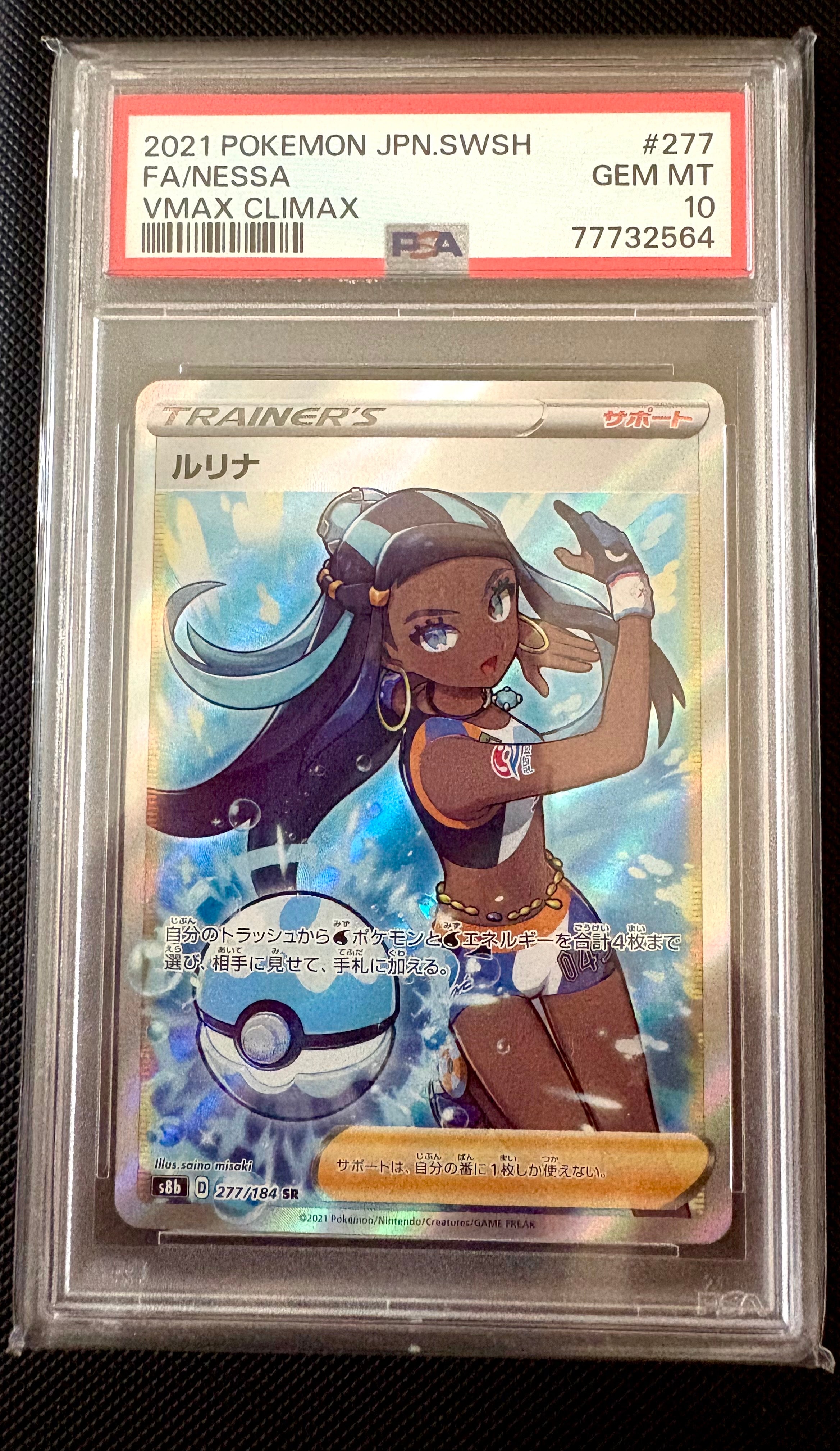 ルリナ SR[S8b 277/184](ハイクラスパック「VMAXクライマックス」)の