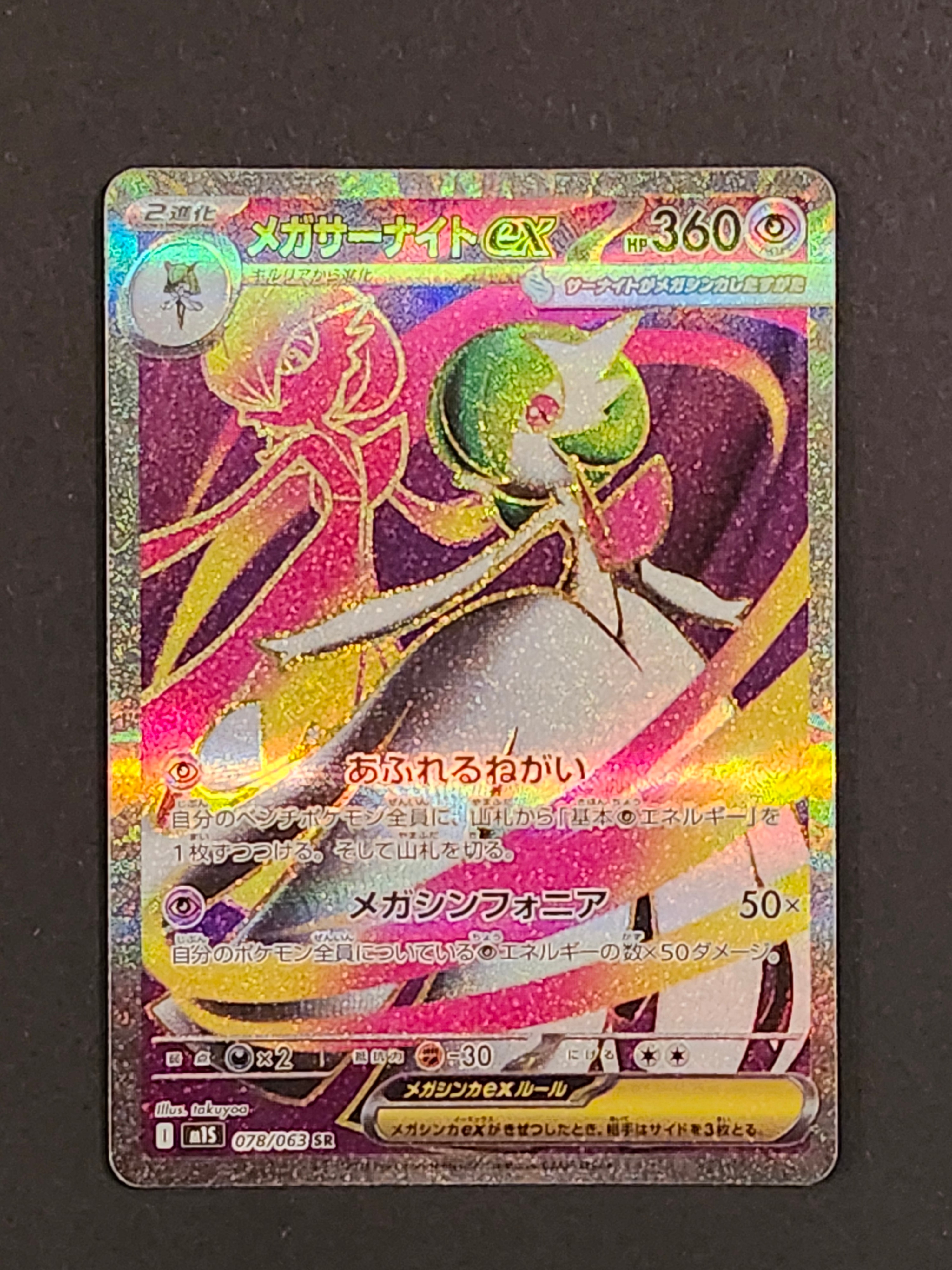 メガサーナイトex SR [M1S 078/063](拡張パック「メガシンフォニア」)