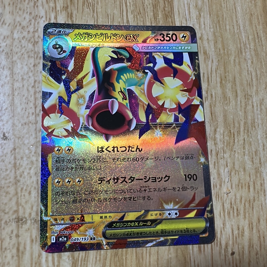 メガシビルドンex RR [M2a 049/193](ハイクラスパック「MEGAドリームex」)