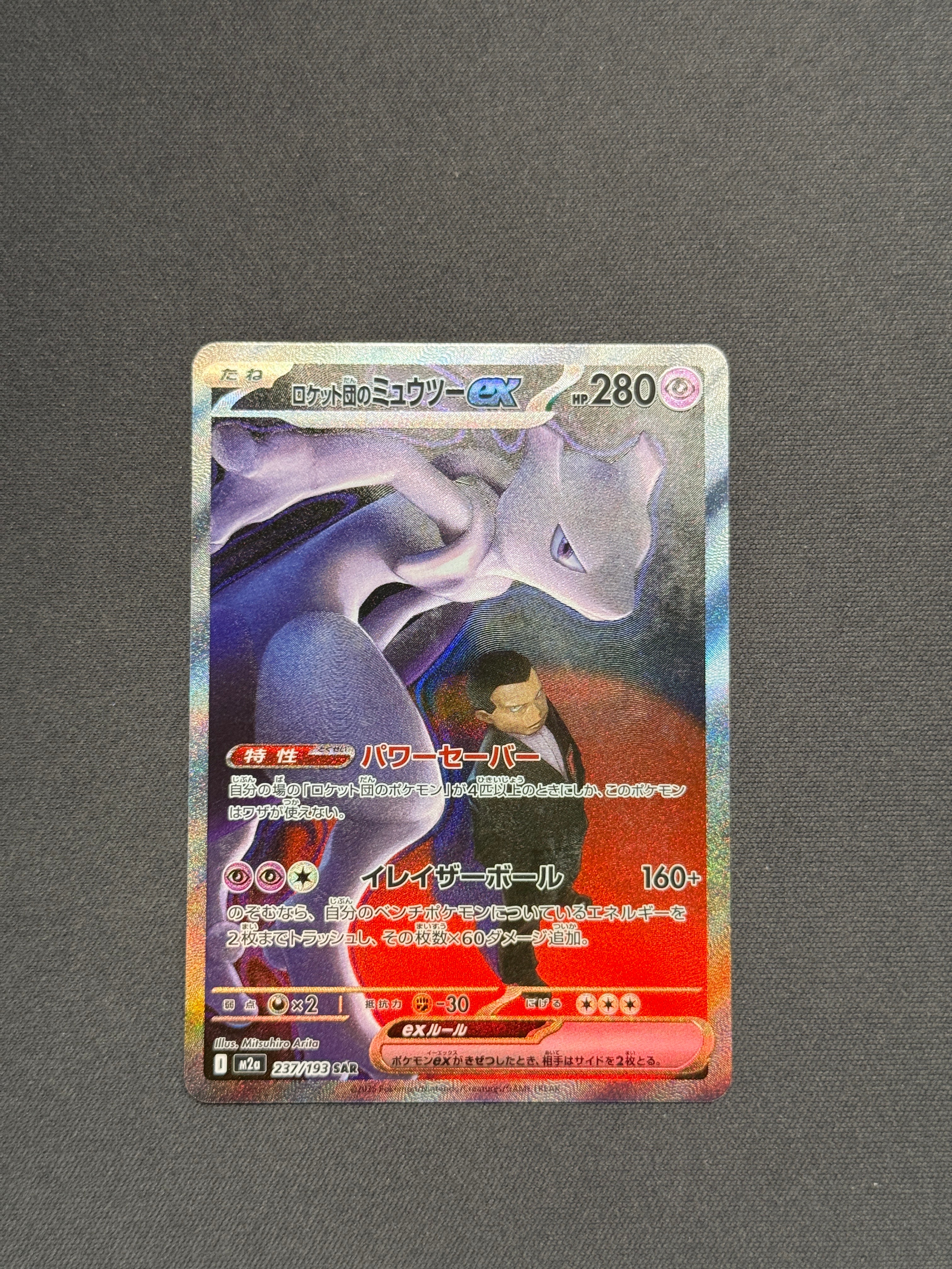 ロケット団のミュウツーex SAR [M2a 237/193](ハイクラスパック「MEGAドリームex」)