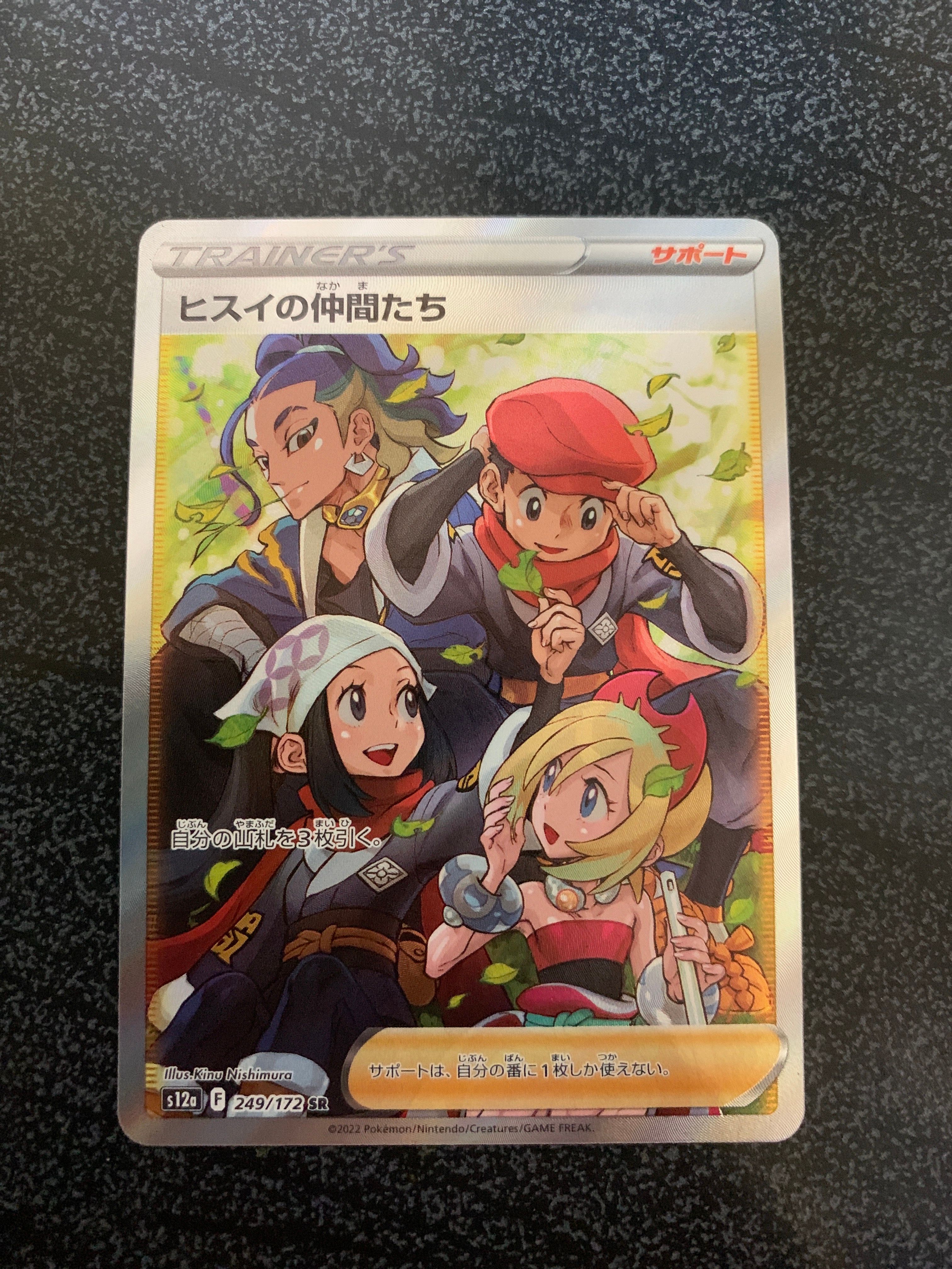 ヒスイの仲間たち SR[s12a 249/172](ハイクラスパック「VSTARユニバース」)