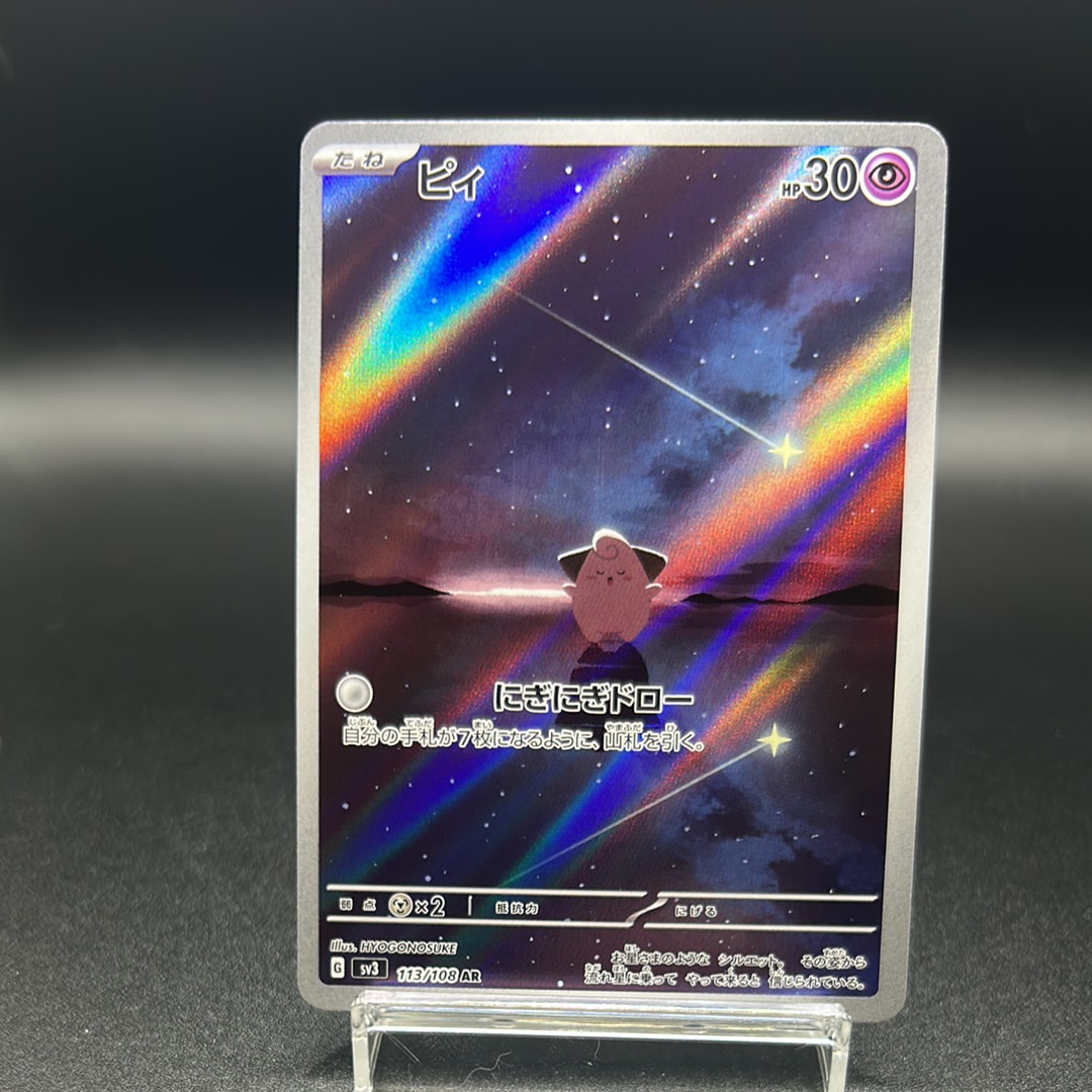 PSA10】ピィ AR[SV3 113/108](拡張パック「黒炎の支配者」) 1枚の中古