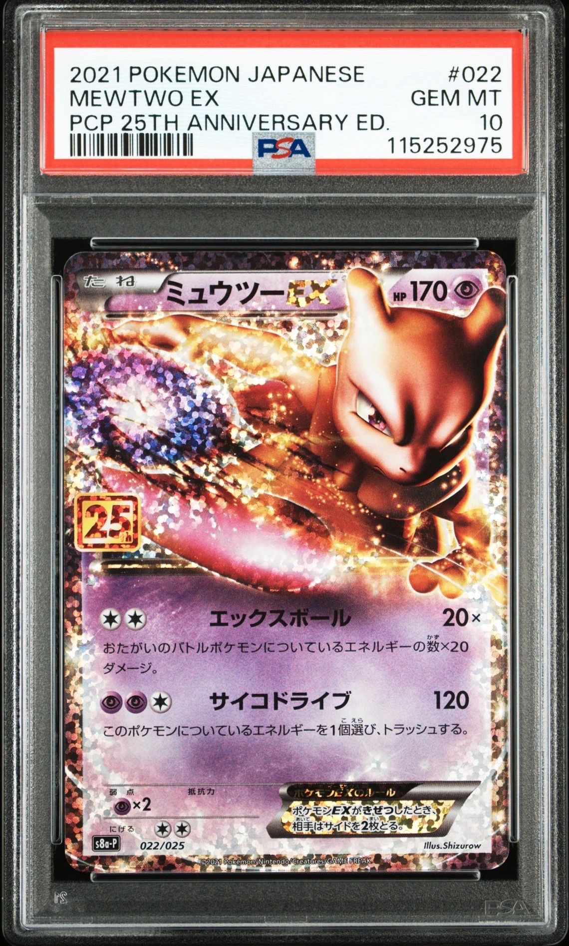 ミュウツーEX: プロモ[S8a-P 022/025](プロモカードパック 25th ANNIVERSARY edition)