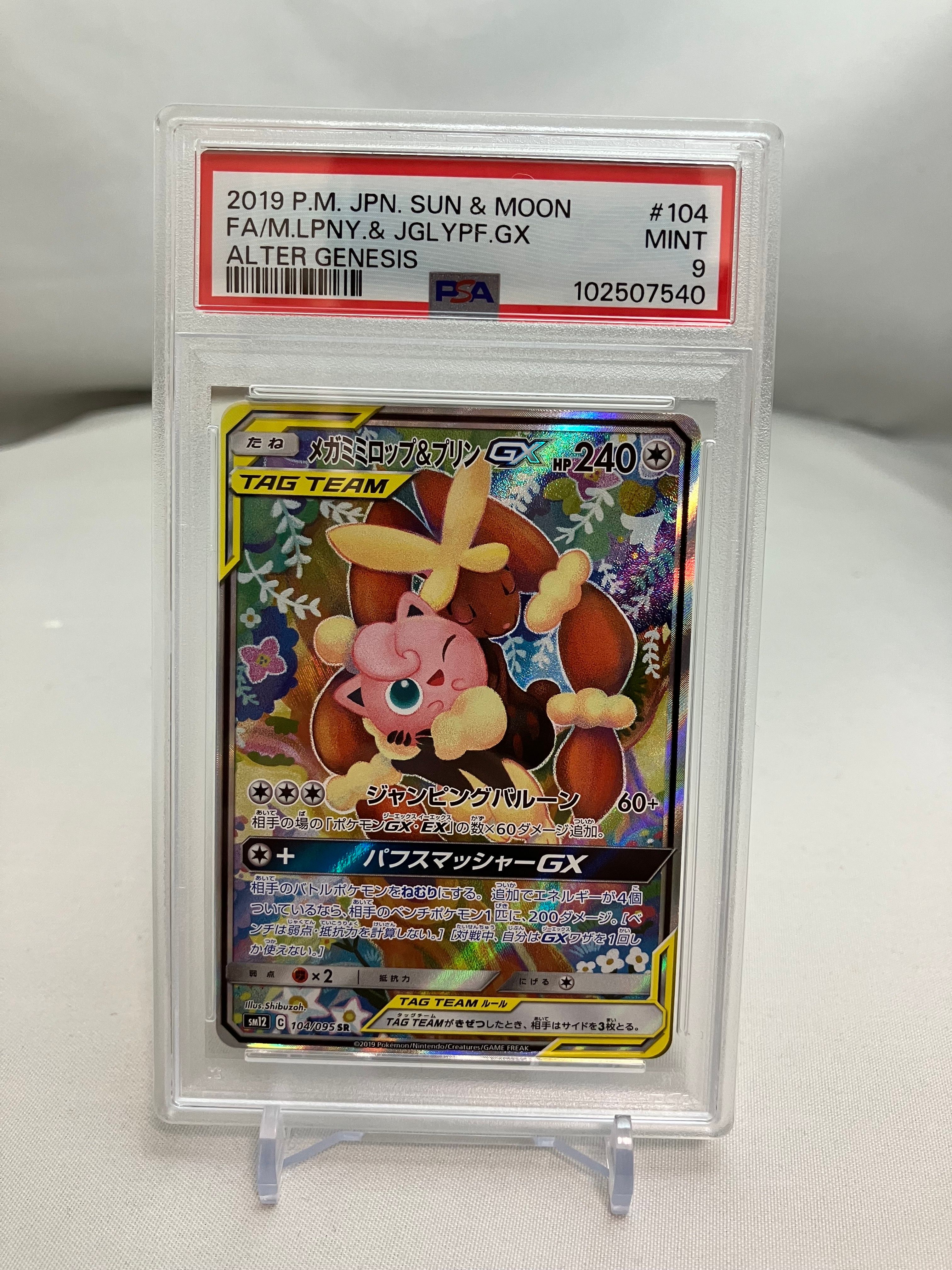 メガミミロップ&プリンGX SR オルタージェネシス 104/095 メガ メガミミロップ&プリンGX SR オルタージェネシス 104/095 メガ