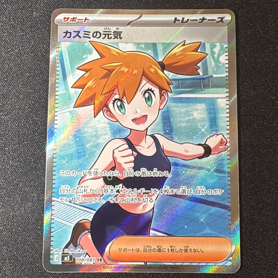 カスミの元気 SR [M5 108/081](拡張パック「アビスアイ」)通販・買取