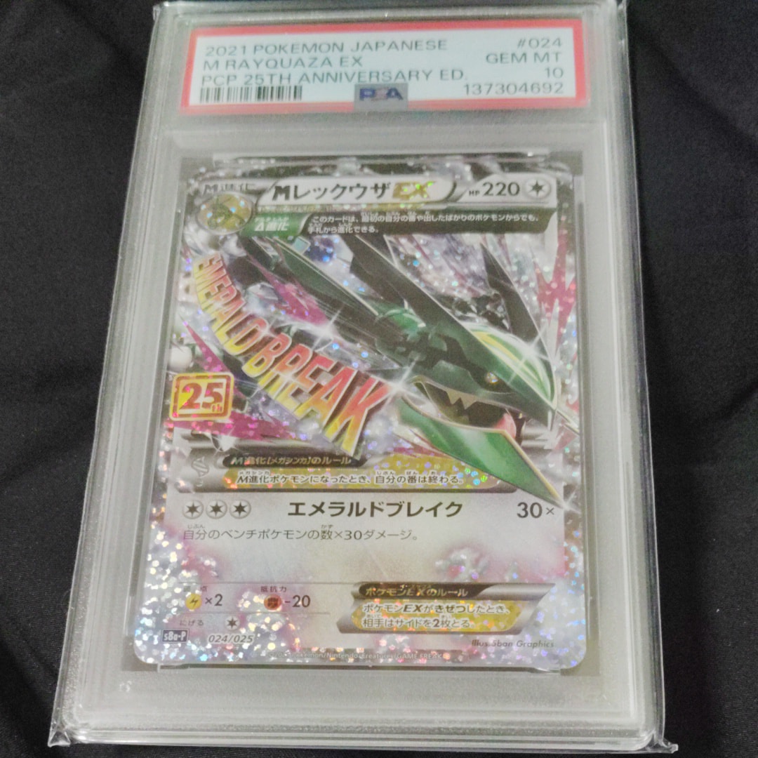 PSA10】MレックウザEX: プロモ[S8a-P 024/025](プロモカードパック