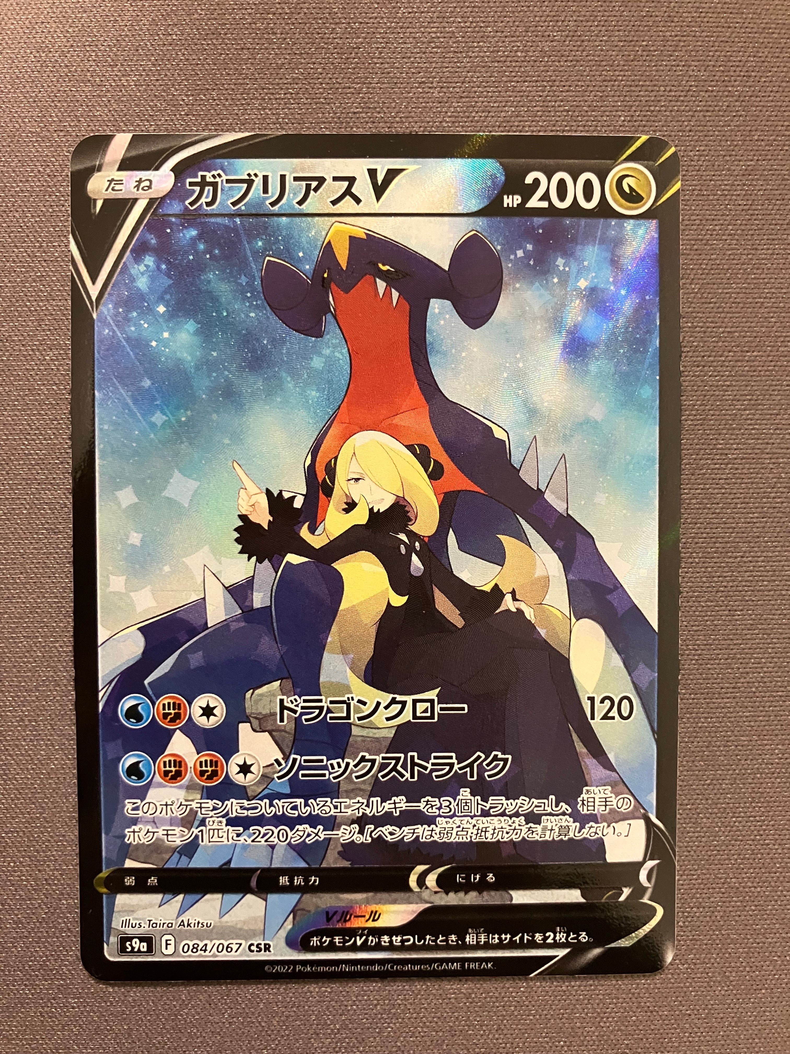 ガブリアスV CSR[S9a 084/067](強化拡張パック「バトルリージョン」)