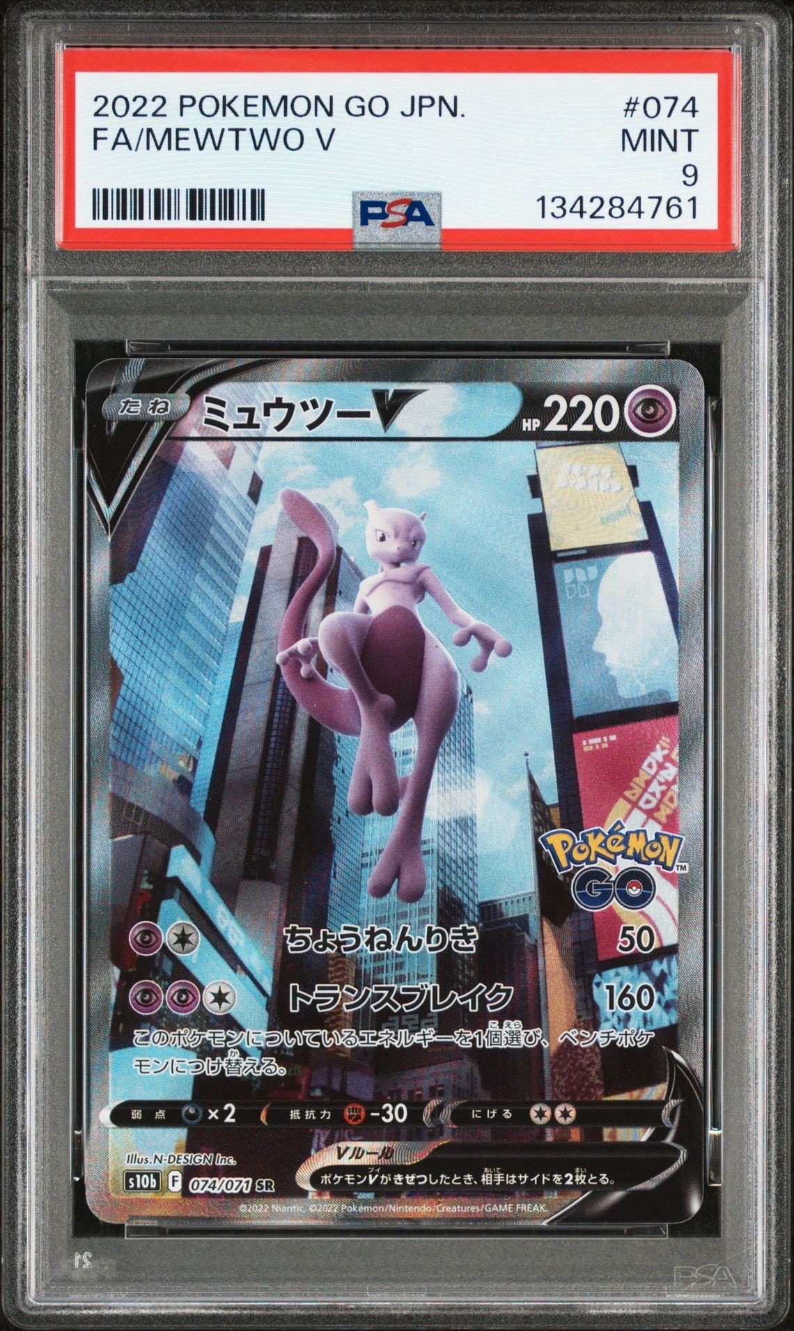 ミュウツーV SR: SA[S10b 074/071](強化拡張パック「Pokemon GO」)