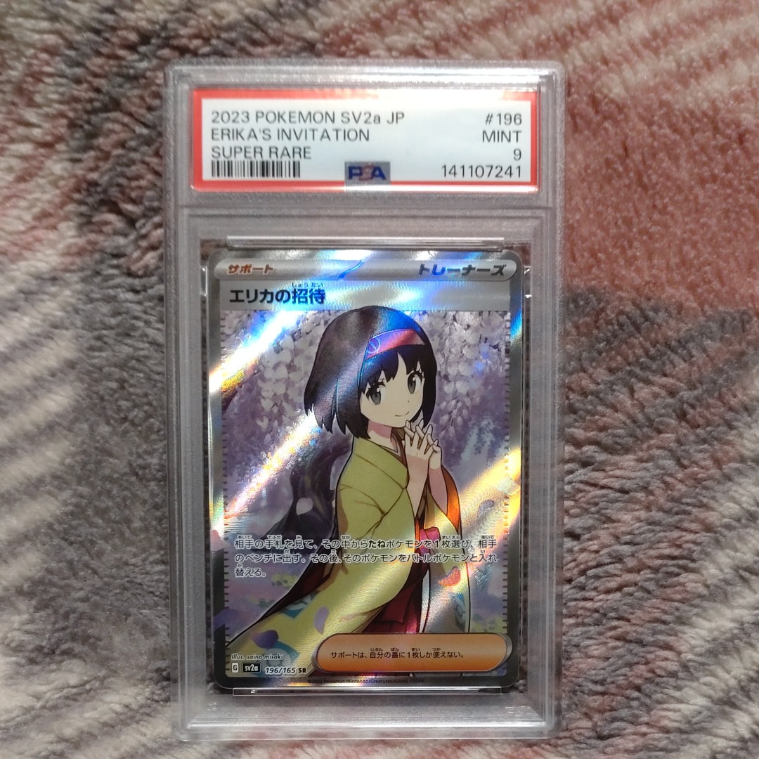 PSA10】エリカの招待 SR[SV2a 196/165](強化拡張パック「ポケモン