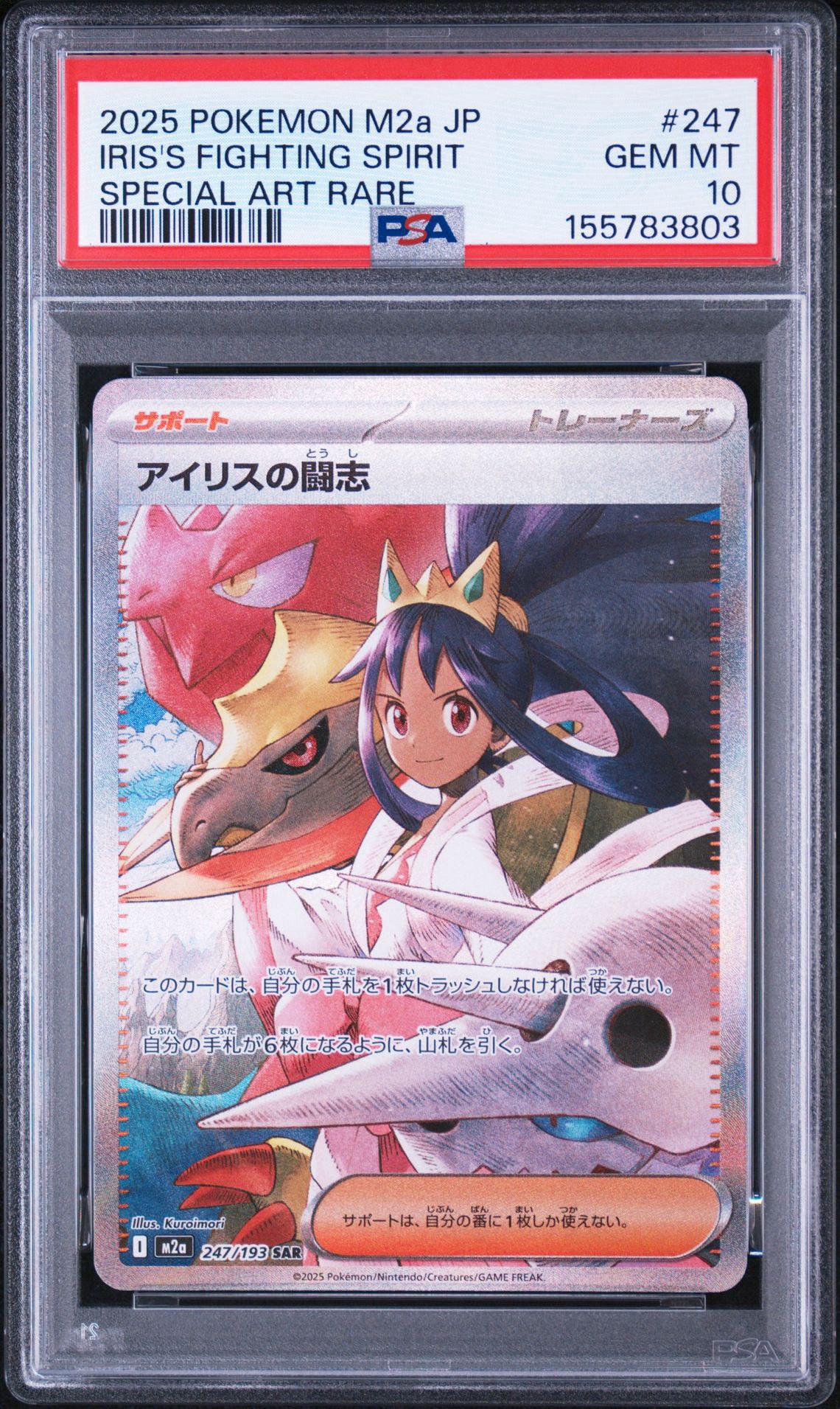 アイリスの闘志 SAR [M2a 247/193](ハイクラスパック「MEGAドリームex」)