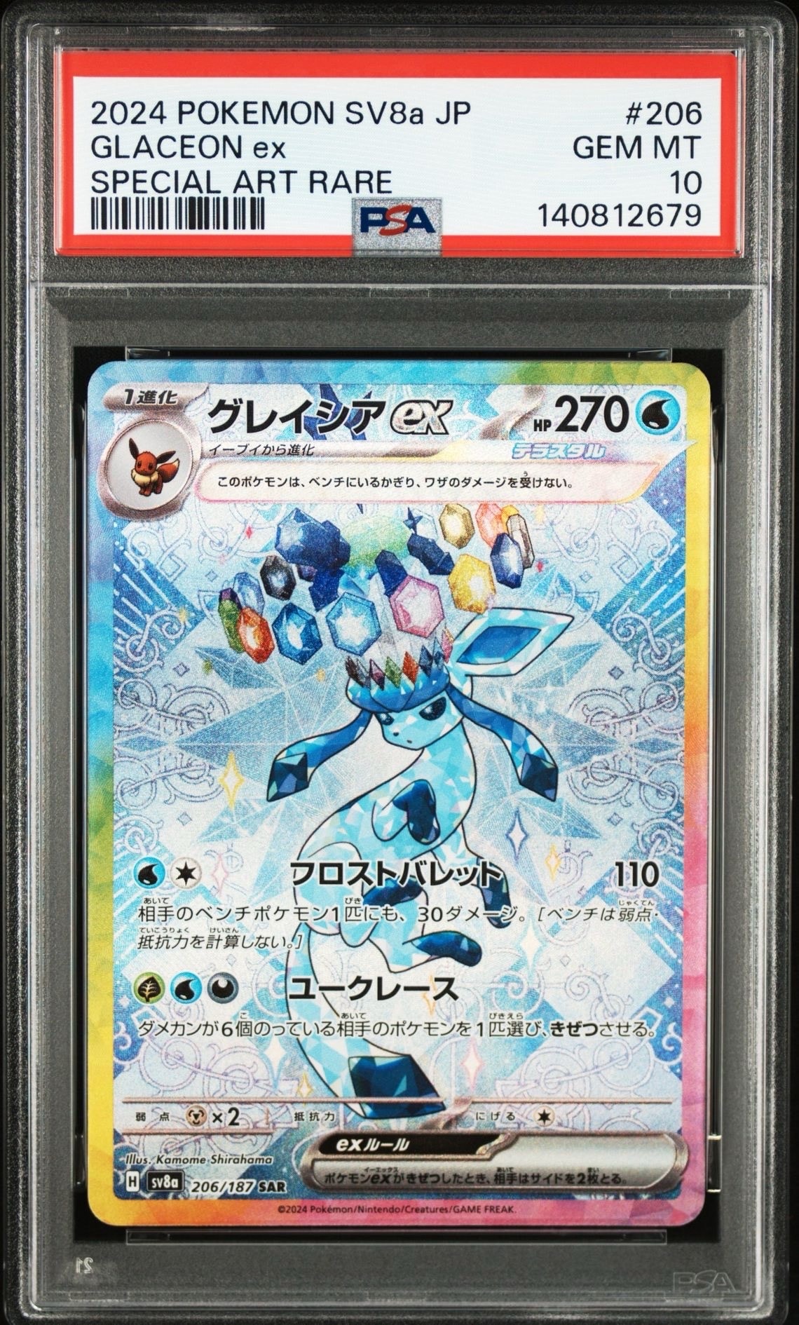 グレイシアex SAR [SV8a 206/187](ハイクラスパック「テラスタルフェスex」)