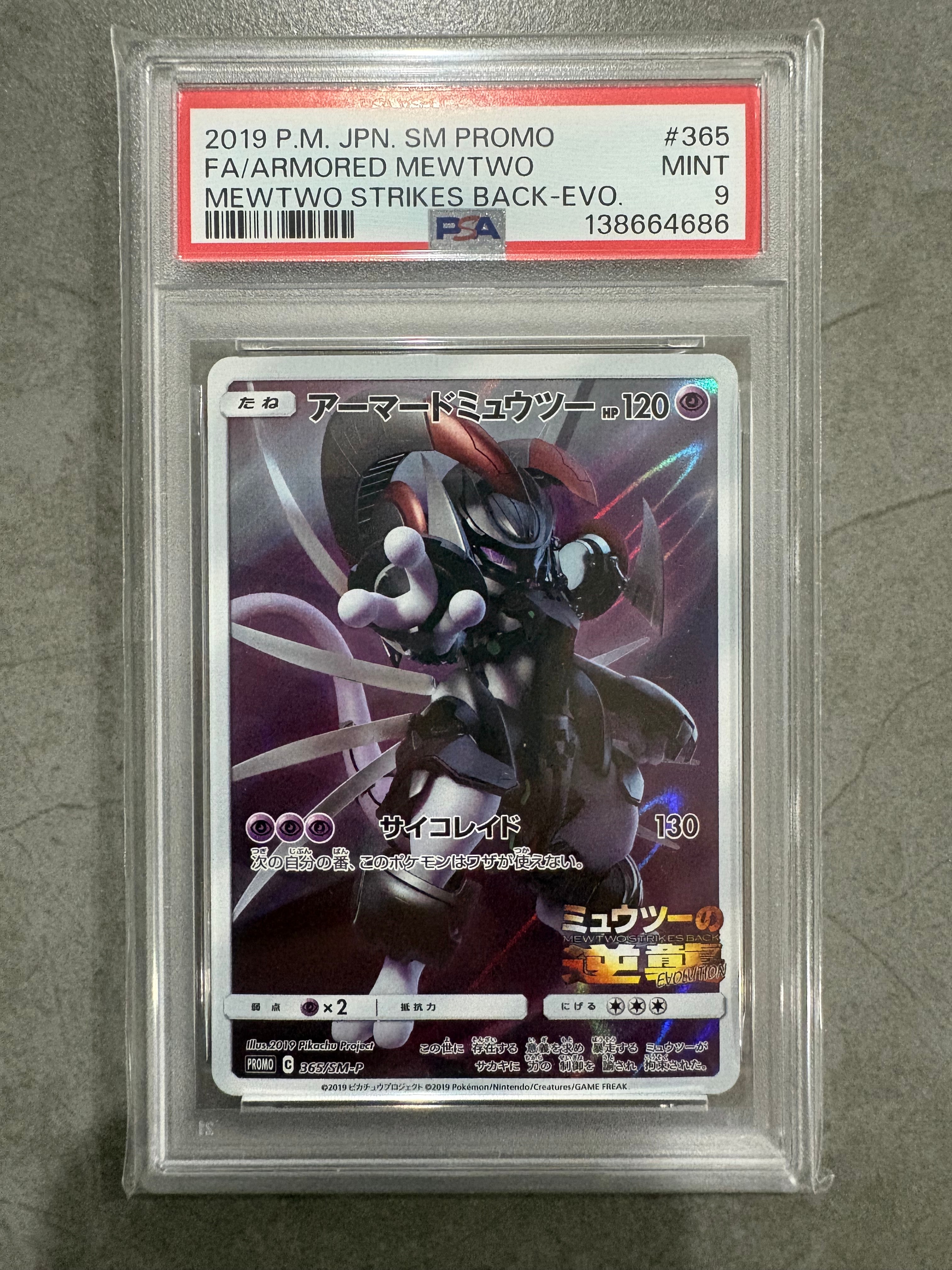 アーマードミュウツー: プロモ (開封済) [SM-P 365](プロモーションカード「SM-P」)